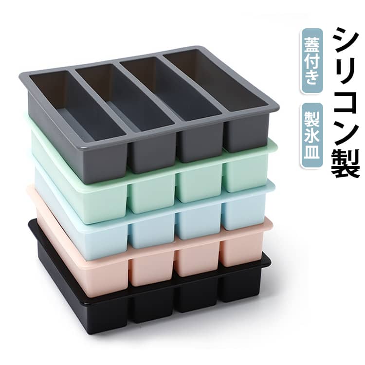 氷 蓋付 アイスキューブ 製氷皿 フタ付 シリコン 製氷機 アイストレイ シンプル シリコン製氷皿 シリコン製氷皿 グレー キッチン用品 四角 四角氷 4個