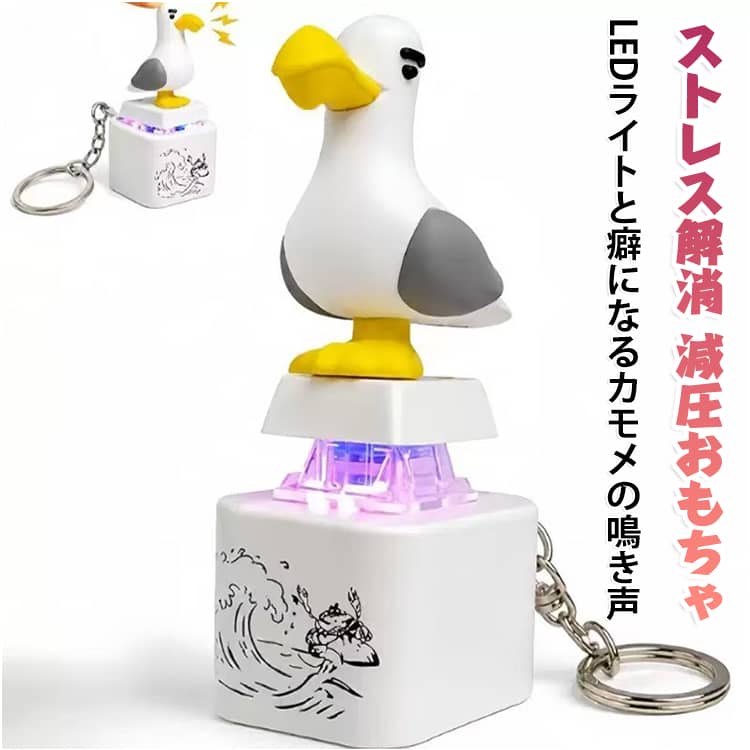 キーボード キーホルダー クリッカー 光る カモメ 大人 減圧おもちゃ キーホルダー...
