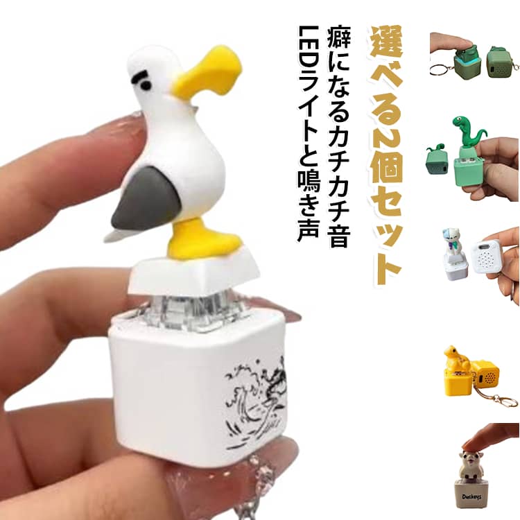 選べる2個セット フィジェット カモメ LEDライトと癖になるカモメの鳴き声 キーボ...