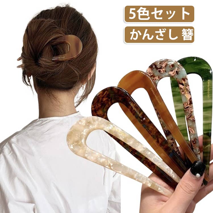 簪 ヘアアクセ カジュアル U字コーム オフィス レディース しっかり まとめ髪 5色セット パーティー デイリー シンプル 浴衣 トレンド 贈り物 ヘアピン ヘアアレンジ かんざし ワンポイント 新年ギフト クリスマス 結婚式 母の日 プレゼント