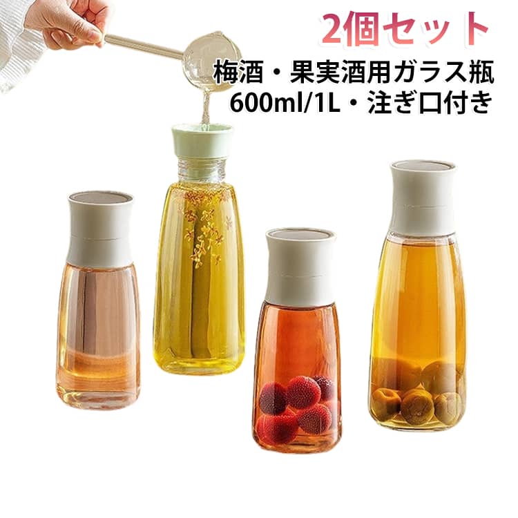 自家製フルーツシロップでカラフルかわいい毎日に♪高品質の「食品級 ガラス瓶」を使用し、安全で無害。付属の「蓋付き漏斗」で、梅や氷砂糖を入れやすく、瓶の口周りを汚しません。ガラス製なので匂い移りしにくく、中身が見えて残量も一目瞭然。ガラス素材は耐熱・耐冷性に優れ、熱湯消毒や冷凍保存もOK。梅シロップはもちろん、果実酒・梅酒・ジャムなど、季節の手作りを美味しく仕上げる「保存容器」です。 サイズ 600ml 1L サイズについての説明 600ml ：84x208mm 1000L ：98x263mm ※実寸はメジャー採寸の為、若干の誤差が生じる場合があります。 素材 ガラス 色 2個セット(色ランダム) 備考 ●サイズ詳細等の測り方はスタッフ間で統一、徹底はしておりますが、実寸は商品によって若干の誤差(1cm～3cm )がある場合がございますので、予めご了承ください。 ●製造ロットにより、細部形状の違いや、同色でも色味に多少の誤差が生じます。 ●パッケージは改良のため予告なく仕様を変更する場合があります。 ▼商品の色は、撮影時の光や、お客様のモニターの色具合などにより、実際の商品と異なる場合がございます。あらかじめ、ご了承ください。 ▼生地の特性上、やや匂いが強く感じられるものもございます。数日のご使用や陰干しなどで気になる匂いはほとんど感じられなくなります。 ▼同じ商品でも生産時期により形やサイズ、カラーに多少の誤差が生じる場合もございます。 ▼他店舗でも在庫を共有して販売をしている為、受注後欠品となる場合もございます。予め、ご了承お願い申し上げます。 ▼出荷前に全て検品を行っておりますが、万が一商品に不具合があった場合は、お問い合わせフォームまたはメールよりご連絡頂けます様お願い申し上げます。速やかに対応致しますのでご安心ください。