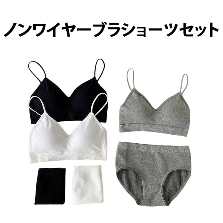 ワイヤーなしで締め付けないノンワイヤーブラとショーツのセットです。柔らかな素材で一日中ストレスフリー、パッド付きで自然なバストラインを演出。学生やジュニア、ナイトブラとしても活躍し、ヨガやフィットネスなどのスポーツ時にも快適。シンプルな無地でどんな服装にも重ねやすく、ブラック・ホワイト・グレーの3色展開。フリーサイズで着やすくプレゼントにも最適です。 サイズ おすすめ体重40-65kg サイズについての説明 サイズ：おすすめ体重40-65kg　※画像の商品は光の照射や角度により、実物と色味が異なる場合がございます。また表示のサイズ感と実物は若干異なる場合もございますので、予めご了承ください。※サイズ感につきましては体型により異なりますので、予めご了承ください。※サイズ詳細等の測り方はスタッフ間で統一、徹底はしておりますが、実寸は商品によって若干の誤差がある場合がございますので、予めご了承ください。※通常のサイズ基準ではなく、身長と体重を参考にお選びください。 素材 綿、ナイロン 色 ブラック ホワイト グレー 備考 ●サイズ詳細等の測り方はスタッフ間で統一、徹底はしておりますが、実寸は商品によって若干の誤差(1cm〜3cm )がある場合がございますので、予めご了承ください。 ●商品の色は、撮影時の光や、お客様のモニターの色具合などにより、実際の商品と異なる場合がございます。あらかじめ、ご了承ください。 ●製品によっては、生地の特性上、洗濯時に縮む場合がございますので洗濯時はご注意下さいませ。 ▼色味の強い製品によっては他の衣類などに色移りする場合もございますので、速やかに（脱水、乾燥等）するようにお願いいたします。 ▼生地によっては摩擦や汗、雨などで濡れた時は、他の製品に移染する恐れがございますので、着用の際はご注意下さい。 ▼生地の特性上、やや匂いが強く感じられるものもございます。数日のご使用や陰干しなどで気になる匂いはほとんど感じられなくなります。