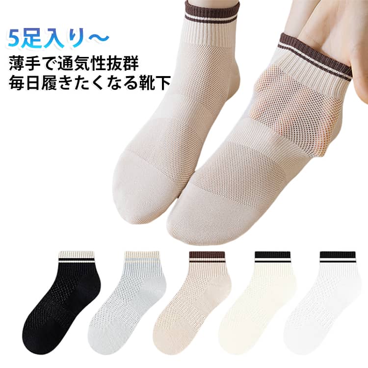 通気性が高く履き心地の良い素材のため蒸れを防いで素足をやさしく包み込みますメッシュ靴下。通気性のよいメッシュになった素材で、夏でも涼しく。肌あたりが良く、通気性・吸湿性にも優れているので、汗によるベトつきも軽減！伸びが良く足に柔らかくフィットして動きやすさもバッチリ。 サイズ 5足入り サイズについての説明 フリーサイズ：22.0cm～25.0cm 素材 綿 色 黒5 灰5 ベージュ5 アイボリー5 白5 黒3+灰2 黒3+ベージュ2 黒3+アイボリー2 黒3+白2 白3+黒2 白3+灰2 白3+ベージュ2 白3+アイボリー2 黒+灰+ベージュ+アイボリー+白 備考 ●サイズ詳細等の測り方はスタッフ間で統一、徹底はしておりますが、実寸は商品によって若干の誤差(1cm～3cm )がある場合がございますので、予めご了承ください。 ●製造ロットにより、細部形状の違いや、同色でも色味に多少の誤差が生じます。 ●パッケージは改良のため予告なく仕様を変更する場合があります。 ▼商品の色は、撮影時の光や、お客様のモニターの色具合などにより、実際の商品と異なる場合がございます。あらかじめ、ご了承ください。 ▼生地の特性上、やや匂いが強く感じられるものもございます。数日のご使用や陰干しなどで気になる匂いはほとんど感じられなくなります。 ▼同じ商品でも生産時期により形やサイズ、カラーに多少の誤差が生じる場合もございます。 ▼他店舗でも在庫を共有して販売をしている為、受注後欠品となる場合もございます。予め、ご了承お願い申し上げます。 ▼出荷前に全て検品を行っておりますが、万が一商品に不具合があった場合は、お問い合わせフォームまたはメールよりご連絡頂けます様お願い申し上げます。速やかに対応致しますのでご安心ください。