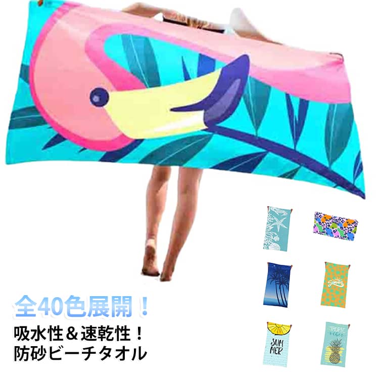 全40色展開！吸水性＆速乾性！防砂ビーチタオル。超微細繊維で作られるので砂がつきにくいし、細い砂がタオルに落ちても直接吹き飛ばせばオーケです。防砂性能が良い、ビーチマットとしても楽に清潔できます。マイクロファイバーで作られるので自身重量の2倍の水分を吸収して、見た目以上の吸水力を持ちます。薄型設計で速乾性能も抜群です。折りたたみ可能なコンパクト設計で、簡単にバッグに入れます。ビーチや旅行 や温泉等のアウトドア活動に最適です。 サイズ 在庫 サイズについての説明 140×70cm ※サイズ表の実寸法は商品によって1-3cm程度の誤差がある場合がございます。 素材 ポリエステル 色 A01 A02 A03 A04 A05 A06 A07 A08 A09 A10 A11 A12 A13 A14 A15 A16 A17 A18 A19 A20 B01 B02 B03 B04 B05 B06 B07 B08 B09 B10 B11 B12 B13 B14 B15 B16 B17 B18 B19 B20 備考 ●サイズ詳細等の測り方はスタッフ間で統一、徹底はしておりますが、実寸は商品によって若干の誤差(1cm～3cm )がある場合がございますので、予めご了承ください。 ●製造ロットにより、細部形状の違いや、同色でも色味に多少の誤差が生じます。 ●パッケージは改良のため予告なく仕様を変更する場合があります。 ▼商品の色は、撮影時の光や、お客様のモニターの色具合などにより、実際の商品と異なる場合がございます。あらかじめ、ご了承ください。 ▼生地の特性上、やや匂いが強く感じられるものもございます。数日のご使用や陰干しなどで気になる匂いはほとんど感じられなくなります。 ▼同じ商品でも生産時期により形やサイズ、カラーに多少の誤差が生じる場合もございます。 ▼他店舗でも在庫を共有して販売をしている為、受注後欠品となる場合もございます。予め、ご了承お願い申し上げます。 ▼出荷前に全て検品を行っておりますが、万が一商品に不具合があった場合は、お問い合わせフォームまたはメールよりご連絡頂けます様お願い申し上げます。速やかに対応致しますのでご安心ください。
