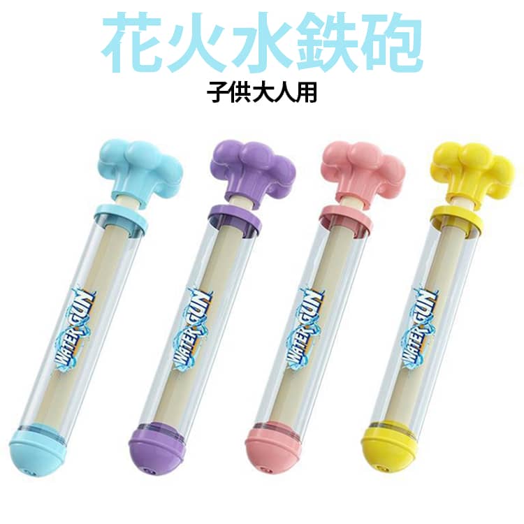 空に向けて発射すると、水がパッと花火やお花のように広がります。動画撮影にもぴったり！SNSで話題間違いなしのビジュアルで、夏の思い出を特別に演出します。「水を吸う → ハンドルを引く → 力を込めて押す」たった3ステップ。子どもでも簡単に操作でき、面倒なタンクの開閉や頻繁な給水の手間がありません。持ちやすく軽量なので、小さなお子様でも長時間遊んでも疲れにくい設計です。プール、海水浴、川遊びはもちろん、夏祭りのかけ合い遊び、お風呂場での水遊び、庭でのBBQやキャンプなど、あらゆるシーンで活躍。暑い夏の暑さ対策グッズとしても最適で、誕生日プレゼントや夏休みのギフトにも喜ばれるアイテムです。 サイズ F サイズについての説明 サイズ：F 27*7cm。※実寸はメジャー採寸の為、若干の誤差が生じる場合があります。 素材 プラスチック 色 ピンク ブルー パープル イエロー 備考 ●サイズ詳細等の測り方はスタッフ間で統一、徹底はしておりますが、実寸は商品によって若干の誤差(1cm～3cm )がある場合がございますので、予めご了承ください。 ●製造ロットにより、細部形状の違いや、同色でも色味に多少の誤差が生じます。 ●パッケージは改良のため予告なく仕様を変更する場合があります。 ▼商品の色は、撮影時の光や、お客様のモニターの色具合などにより、実際の商品と異なる場合がございます。あらかじめ、ご了承ください。 ▼生地の特性上、やや匂いが強く感じられるものもございます。数日のご使用や陰干しなどで気になる匂いはほとんど感じられなくなります。 ▼同じ商品でも生産時期により形やサイズ、カラーに多少の誤差が生じる場合もございます。 ▼他店舗でも在庫を共有して販売をしている為、受注後欠品となる場合もございます。予め、ご了承お願い申し上げます。 ▼出荷前に全て検品を行っておりますが、万が一商品に不具合があった場合は、お問い合わせフォームまたはメールよりご連絡頂けます様お願い申し上げます。速やかに対応致しますのでご安心ください。
