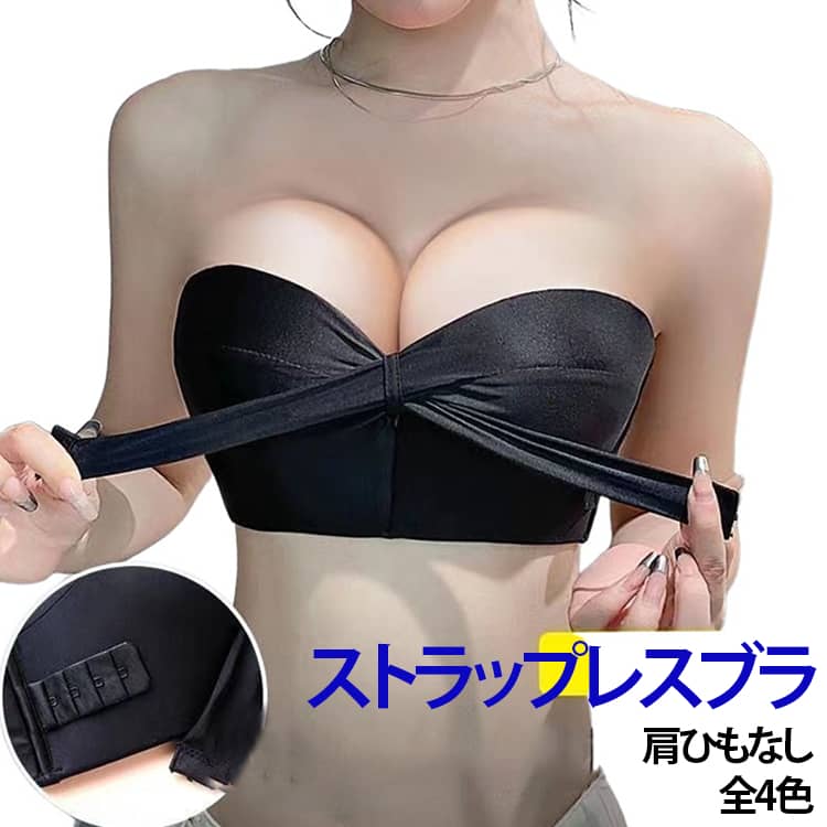 【肩ひもなしでスッキリ着用】肩を出すドレスやオフショルダー、背中開きトップスにも合わせやすいストラップレスタイプのブラジャー。洋服のデザインを邪魔せず、すっきりとした着こなしを楽しめます。【美しいシルエットをサポート】バストをやさしく包み込み、自然なボリューム感を演出。ドレスや薄手トップスの下でもきれいなラインをサポートします。【滑りにくい安心設計】内側のフィット設計でズレにくく、動きの多い日でも快適に着用しやすい仕様。大切な日のインナーとしてもおすすめです。【ノンワイヤーで快適】ワイヤーによる圧迫感を軽減したやさしい着け心地。普段使いから特別な日のインナーまで幅広く活躍します。 サイズ 32 34 36 38 サイズについての説明 32(対応カップ70AB) 34(対応カップ75AB) 36(対応カップ80AB) 38(対応カップ85AB) 素材 ナイロン、ポリウレタン 色 ブラック ベージュ ホワイト パープル 備考 ●サイズ詳細等の測り方はスタッフ間で統一、徹底はしておりますが、実寸は商品によって若干の誤差(1cm〜3cm )がある場合がございますので、予めご了承ください。 ●商品の色は、撮影時の光や、お客様のモニターの色具合などにより、実際の商品と異なる場合がございます。あらかじめ、ご了承ください。 ●製品によっては、生地の特性上、洗濯時に縮む場合がございますので洗濯時はご注意下さいませ。 ▼色味の強い製品によっては他の衣類などに色移りする場合もございますので、速やかに（脱水、乾燥等）するようにお願いいたします。 ▼生地によっては摩擦や汗、雨などで濡れた時は、他の製品に移染する恐れがございますので、着用の際はご注意下さい。 ▼生地の特性上、やや匂いが強く感じられるものもございます。数日のご使用や陰干しなどで気になる匂いはほとんど感じられなくなります。