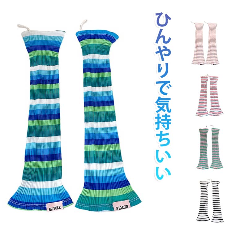アウトドアでもタウンでも手軽に使える冷感素材アームカバー着た瞬間にひんやり気持ちいい！！夏を涼しく過ごせる爽やかな着心地です。ボーダー柄がアクセントがあって可愛いデザイン。ゆったりタイプで長時間着用しても快適です。 サイズ F サイズについての説明 F 素材 ポリエステル 色 01 02 03 04 05 備考 ●サイズ詳細等の測り方はスタッフ間で統一、徹底はしておりますが、実寸は商品によって若干の誤差(1cm～3cm )がある場合がございますので、予めご了承ください。 ●製造ロットにより、細部形状の違いや、同色でも色味に多少の誤差が生じます。 ●パッケージは改良のため予告なく仕様を変更する場合があります。 ▼商品の色は、撮影時の光や、お客様のモニターの色具合などにより、実際の商品と異なる場合がございます。あらかじめ、ご了承ください。 ▼生地の特性上、やや匂いが強く感じられるものもございます。数日のご使用や陰干しなどで気になる匂いはほとんど感じられなくなります。 ▼同じ商品でも生産時期により形やサイズ、カラーに多少の誤差が生じる場合もございます。 ▼他店舗でも在庫を共有して販売をしている為、受注後欠品となる場合もございます。予め、ご了承お願い申し上げます。 ▼出荷前に全て検品を行っておりますが、万が一商品に不具合があった場合は、お問い合わせフォームまたはメールよりご連絡頂けます様お願い申し上げます。速やかに対応致しますのでご安心ください。
