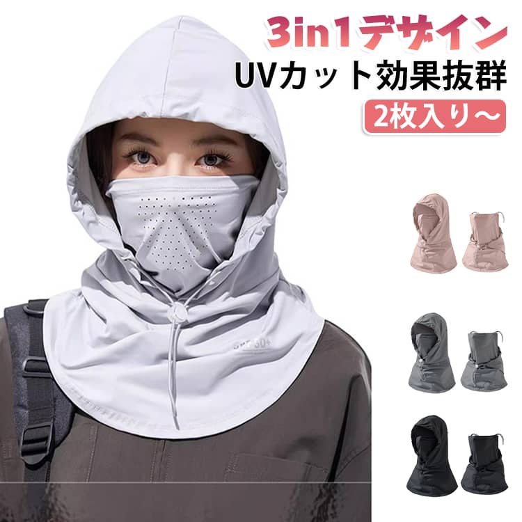 【UVカット効果抜群】UVカット素材を使用したフェイスカバーと帽子のセットで、正面、上、横、後ろ、どの角度からの紫外線もしっかりガードして、顔や首までお肌を紫外線からしっかり守ります。【ストレッチ性】弾力性がある素材で頭の形によくフィットします、抜群のストレッチ性を備え、引き伸ばしやすい、変形しにくい、激しいアウトドアスポーツに最適です。【速乾撥水素材】接触冷感材質を採用、真夏中でもクールを感じ、しっかり撥水加工されており、悪天候でも快適！軽さと通気性にも優れているからかいた汗を素早く蒸発し、涼しく快適の気持ちを保持します。【収納携帯に便利】使わないときは折りたたんでコンパクトに収納できる、バッグのスペースを節約します。 サイズ 在庫 サイズについての説明 50*37cm 長さ25cm ※サイズ表の実寸法は商品によって1-3cm程度の誤差がある場合がございます。 素材 ナイロン 色 ピンク*2 ベージュ*2 浅い灰*2 濃い灰*2 黒*2 備考 ●サイズ詳細等の測り方はスタッフ間で統一、徹底はしておりますが、実寸は商品によって若干の誤差(1cm～3cm )がある場合がございますので、予めご了承ください。 ●製造ロットにより、細部形状の違いや、同色でも色味に多少の誤差が生じます。 ●パッケージは改良のため予告なく仕様を変更する場合があります。 ▼商品の色は、撮影時の光や、お客様のモニターの色具合などにより、実際の商品と異なる場合がございます。あらかじめ、ご了承ください。 ▼生地の特性上、やや匂いが強く感じられるものもございます。数日のご使用や陰干しなどで気になる匂いはほとんど感じられなくなります。 ▼同じ商品でも生産時期により形やサイズ、カラーに多少の誤差が生じる場合もございます。 ▼他店舗でも在庫を共有して販売をしている為、受注後欠品となる場合もございます。予め、ご了承お願い申し上げます。 ▼出荷前に全て検品を行っておりますが、万が一商品に不具合があった場合は、お問い合わせフォームまたはメールよりご連絡頂けます様お願い申し上げます。速やかに対応致しますのでご安心ください。