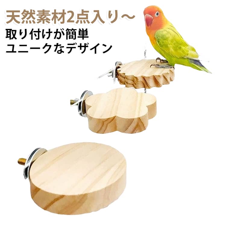 【天然素材】とまり木は天然木で、塗料や化学臭がなく、ペットにも安心です。止まり木の表面は滑らかではなく、オウムが滑ることなく快適に立つことができます。【ユニークなデザイン】粗い表面は鳥に快適なコントロールされたグリップを与え、鳥の足を傷つけることなく優れた足の運動と爪のトリミングを提供します。【用途範囲】オウム、オウム、セキセイインコ、インコ、コニュア、マコー、インコ、クエーカーオウム、ラブバード、アンブレラコカトゥーなどの小鳥に適しています。【ケージを飾る】これらの止まり木は、ケージに素敵なタッチを加え、ペットが足を動かして健康を維持するのにも役立ちます。天然木はペットのとまり木に立つのに理想的です。【取り付けが簡単】各止まり木には、金属製の蝶ナットとボルトが内蔵されています。ねじ込むだけで、鳥かごに簡単に固定でき、設置に追加の機器は必要ありません。 サイズ 丸型 餅型9cm 餅型10cm 餅型12cm ハート型 花型 熊型 サイズについての説明 丸型：10*1.2cm、54g 餅型9cm：9*1.2cm、48g 餅型10cm：10*1.2cm、54g 餅型12cm：12*1.2cm、70g ハート型：8*1.2cm、48g 花型：9*1.2cm、44g 熊型：9.5*1.2cm、54g ※実寸はメジャー採寸の為、若干の誤差が生じる場合があります。 素材 木 ステンレス 色 丸型 餅型9cm 餅型10cm 餅型12cm ハート型 花型 熊型 備考 ●サイズ詳細等の測り方はスタッフ間で統一、徹底はしておりますが、実寸は商品によって若干の誤差(1cm～3cm )がある場合がございますので、予めご了承ください。 ●製造ロットにより、細部形状の違いや、同色でも色味に多少の誤差が生じます。 ●パッケージは改良のため予告なく仕様を変更する場合があります。 ▼商品の色は、撮影時の光や、お客様のモニターの色具合などにより、実際の商品と異なる場合がございます。あらかじめ、ご了承ください。 ▼生地の特性上、やや匂いが強く感じられるものもございます。数日のご使用や陰干しなどで気になる匂いはほとんど感じられなくなります。 ▼同じ商品でも生産時期により形やサイズ、カラーに多少の誤差が生じる場合もございます。 ▼他店舗でも在庫を共有して販売をしている為、受注後欠品となる場合もございます。予め、ご了承お願い申し上げます。 ▼出荷前に全て検品を行っておりますが、万が一商品に不具合があった場合は、お問い合わせフォームまたはメールよりご連絡頂けます様お願い申し上げます。速やかに対応致しますのでご安心ください。