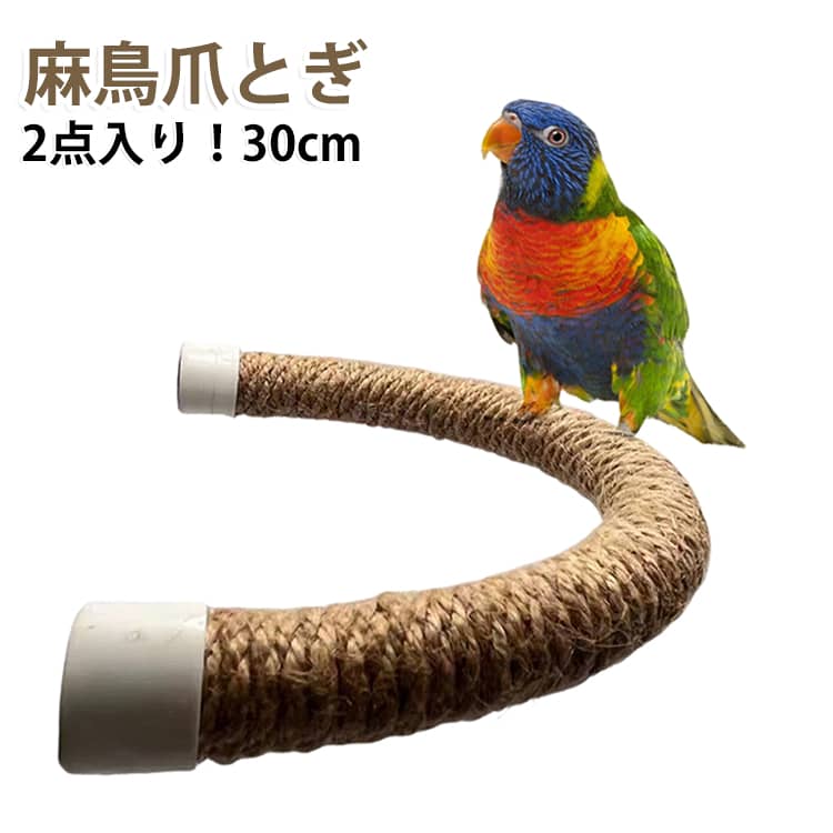 やすり 麻 爪とぎ ケージ 2点入り 鳥 オウムの立ち棒 爪研ぎ 鳥 インコ 止まり木 30cm ステップ くちばし棒 鳥用爪とぎ棒 インコ すり棒 ねじ止め鳥棒 麻 リスの口とぎ棒 止まり木 ハムスター かじり玩具