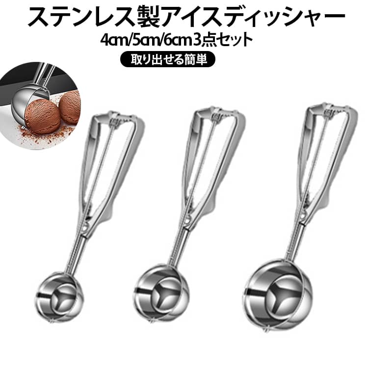 【きれいな丸い仕上がり】アイスクリームやシャーベットを丸くすくいやすいスクープ形状。デザートを美しく盛り付けることができます。【丈夫なステンレス製】耐久性と耐食性に優れたステンレス素材を採用。錆びにくく、お手入れも簡単で、毎日のキッチンで活躍します。【握りやすいハンドル】手になじみやすいグリップデザインで、力を入れやすく快適な使い心地。アイスやフルーツをスムーズにすくえます。【幅広い用途に対応】アイスクリームだけでなく、シャーベット、ジェラート、スイカ、メロン、ドラゴンフルーツなどのフルーツを丸くくり抜く際にも便利です。【ご家庭から業務用まで】ご家庭でのデザート作りはもちろん、カフェ、レストラン、スイーツショップなどでも活躍します。 サイズ 4cm＋5cm＋6cm サイズについての説明 4cm＋5cm＋6cm 素材 ステンレス 色 シルバー 備考 ●サイズ詳細等の測り方はスタッフ間で統一、徹底はしておりますが、実寸は商品によって若干の誤差(1cm～3cm )がある場合がございますので、予めご了承ください。 ●製造ロットにより、細部形状の違いや、同色でも色味に多少の誤差が生じます。 ●パッケージは改良のため予告なく仕様を変更する場合があります。 ▼商品の色は、撮影時の光や、お客様のモニターの色具合などにより、実際の商品と異なる場合がございます。あらかじめ、ご了承ください。 ▼生地の特性上、やや匂いが強く感じられるものもございます。数日のご使用や陰干しなどで気になる匂いはほとんど感じられなくなります。 ▼同じ商品でも生産時期により形やサイズ、カラーに多少の誤差が生じる場合もございます。 ▼他店舗でも在庫を共有して販売をしている為、受注後欠品となる場合もございます。予め、ご了承お願い申し上げます。 ▼出荷前に全て検品を行っておりますが、万が一商品に不具合があった場合は、お問い合わせフォームまたはメールよりご連絡頂けます様お願い申し上げます。速やかに対応致しますのでご安心ください。
