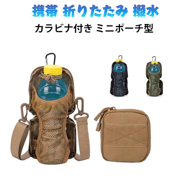 携帯 ミニポーチ型 折りたたみ ボトルホルダー 撥水 水筒 カラビナ付き 水筒ホルダー アウトドアポーチ ペットボトルホルダー 水筒ホルダー 釣り 折り畳み 持ち運び カラビナ アウトドア レジャー 登山 カラビナ付き リュック バックパック 登山
