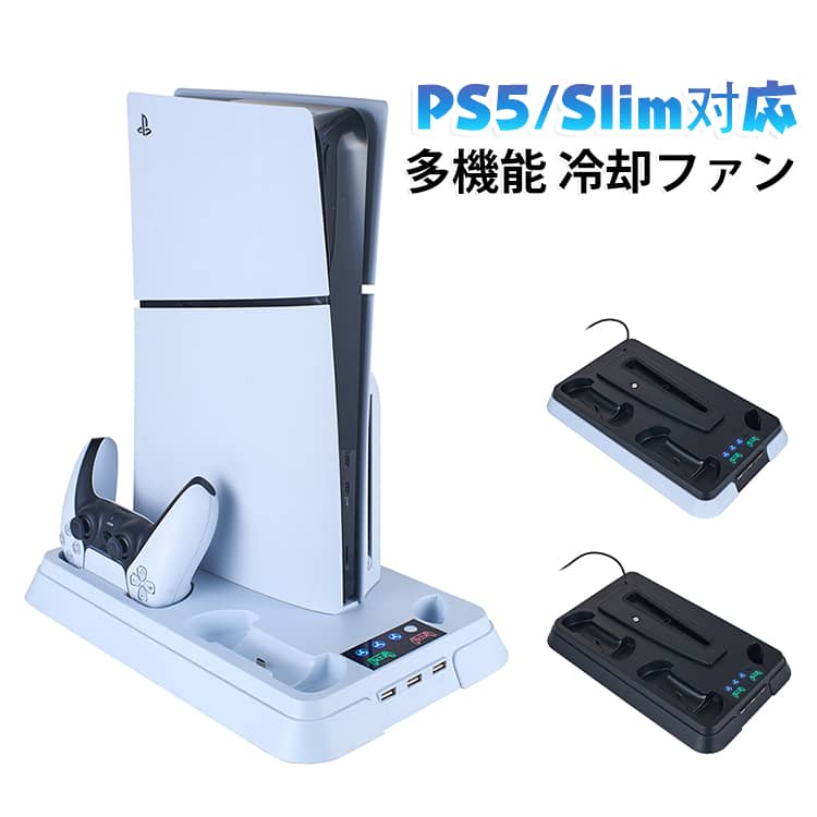 風速調整可能な冷却ファンを搭載♪PS5本体を長時間冷却して過熱を防ぎます。コントローラー収納＆充電♪3Hでフル充電可能。最大15枚のソフトを収納可能。ヘッドホンスタンドも付属。この1台で周辺機器の収納を網羅 サイズ F サイズについての説明 サイズ：37*20*4cm 充電時間：3h 対応機種：PS5 UHD（通常盤） / Digital Edition（デジタル版）/ Slim 入力電圧/電流：5V/3A 冷却ファンスピード：【1速】4500RPM 【2速】4700RPM 【3速】5000RPM 素材 プラスチック 色 ホワイト ホワイトxブラック ブラック 備考 ●サイズ詳細等の測り方はスタッフ間で統一、徹底はしておりますが、実寸は商品によって若干の誤差(1cm～3cm )がある場合がございますので、予めご了承ください。 ●製造ロットにより、細部形状の違いや、同色でも色味に多少の誤差が生じます。 ●パッケージは改良のため予告なく仕様を変更する場合があります。 ▼商品の色は、撮影時の光や、お客様のモニターの色具合などにより、実際の商品と異なる場合がございます。あらかじめ、ご了承ください。 ▼生地の特性上、やや匂いが強く感じられるものもございます。数日のご使用や陰干しなどで気になる匂いはほとんど感じられなくなります。 ▼同じ商品でも生産時期により形やサイズ、カラーに多少の誤差が生じる場合もございます。 ▼他店舗でも在庫を共有して販売をしている為、受注後欠品となる場合もございます。予め、ご了承お願い申し上げます。 ▼出荷前に全て検品を行っておりますが、万が一商品に不具合があった場合は、お問い合わせフォームまたはメールよりご連絡頂けます様お願い申し上げます。速やかに対応致しますのでご安心ください。