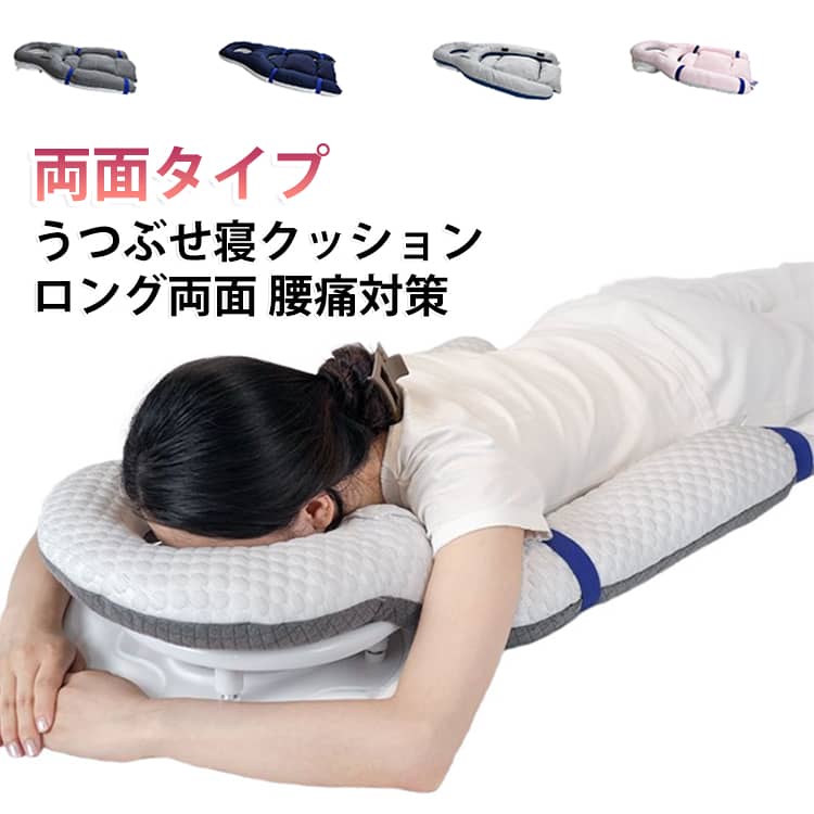 うつぶせ寝クッションです。ロング両面設計でオールシーズン、カーシートや座椅子に敷いて腰痛や疲れをやわらげます。通気性に優れ蒸れにくく、カバーは洗えるのでいつでも清潔に保てます。プレミアムとフラッグシップの2タイプで、グレー ネイビー ピンク ライトグレーのカラーからお選びいただけます。 サイズ 両面タイプ（ロング） サイズについての説明 サイズ：F※画像の商品は光の照射や角度により、実物と色味が異なる場合がございます。また表示のサイズ感と実物は若干異なる場合もございますので、予めご了承ください。※サイズ詳細等の測り方はスタッフ間で統一、徹底はしておりますが、実寸は商品によって若干の誤差がある場合がございますので、予めご了承ください。 素材 ポリエステル 色 グレー ネイビー ピンク ライトグレー 備考 ●サイズ詳細等の測り方はスタッフ間で統一、徹底はしておりますが、実寸は商品によって若干の誤差(1cm～3cm )がある場合がございますので、予めご了承ください。 ●製造ロットにより、細部形状の違いや、同色でも色味に多少の誤差が生じます。 ●パッケージは改良のため予告なく仕様を変更する場合があります。 ▼商品の色は、撮影時の光や、お客様のモニターの色具合などにより、実際の商品と異なる場合がございます。あらかじめ、ご了承ください。 ▼生地の特性上、やや匂いが強く感じられるものもございます。数日のご使用や陰干しなどで気になる匂いはほとんど感じられなくなります。 ▼同じ商品でも生産時期により形やサイズ、カラーに多少の誤差が生じる場合もございます。 ▼他店舗でも在庫を共有して販売をしている為、受注後欠品となる場合もございます。予め、ご了承お願い申し上げます。 ▼出荷前に全て検品を行っておりますが、万が一商品に不具合があった場合は、お問い合わせフォームまたはメールよりご連絡頂けます様お願い申し上げます。速やかに対応致しますのでご安心ください。