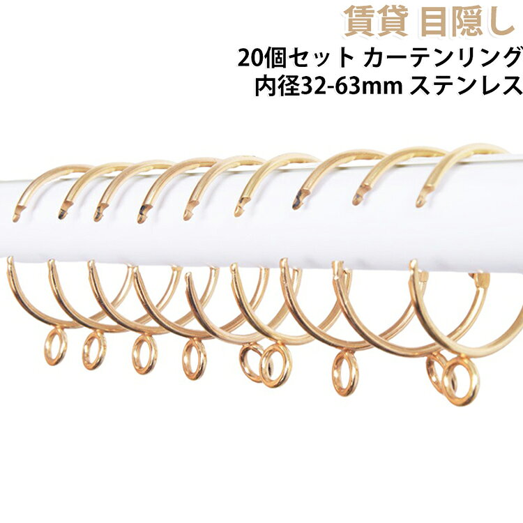 突っ張り棒に使えるカーテンリングの20個セットです。内径32・38・50・63mmの4サイズを用意し、既存のカーテンポールやつっぱり棒にそのまま通せます。ステンレス・ニッケルメッキ製で錆びにくく清潔感があり、開口タイプで着脱も簡単です。賃貸の間仕切りや目隠し、シャワーカーテンなど、場所を選ばず便利に活躍します。 サイズ 内径32mm（20個セット) 内径38mm（20個セット) 内径50mm（20個セット) 内径63mm（20個セット) サイズについての説明 サイズ：内径32mm 内径38mm 内径50mm 内径63mm※画像の商品は光の照射や角度により、実物と色味が異なる場合がございます。また表示のサイズ感と実物は若干異なる場合もございますので、予めご了承ください。※サイズ詳細等の測り方はスタッフ間で統一、徹底はしておりますが、実寸は商品によって若干の誤差がある場合がございますので、予めご了承ください。 素材 金属 色 シルバー 青古美 グレー ライトゴールド ブラック ローズゴールド 赤茶色 ダークゴールド 備考 ●サイズ詳細等の測り方はスタッフ間で統一、徹底はしておりますが、実寸は商品によって若干の誤差(1cm～3cm )がある場合がございますので、予めご了承ください。 ●製造ロットにより、細部形状の違いや、同色でも色味に多少の誤差が生じます。 ●パッケージは改良のため予告なく仕様を変更する場合があります。 ▼商品の色は、撮影時の光や、お客様のモニターの色具合などにより、実際の商品と異なる場合がございます。あらかじめ、ご了承ください。 ▼生地の特性上、やや匂いが強く感じられるものもございます。数日のご使用や陰干しなどで気になる匂いはほとんど感じられなくなります。 ▼同じ商品でも生産時期により形やサイズ、カラーに多少の誤差が生じる場合もございます。 ▼他店舗でも在庫を共有して販売をしている為、受注後欠品となる場合もございます。予め、ご了承お願い申し上げます。 ▼出荷前に全て検品を行っておりますが、万が一商品に不具合があった場合は、お問い合わせフォームまたはメールよりご連絡頂けます様お願い申し上げます。速やかに対応致しますのでご安心ください。