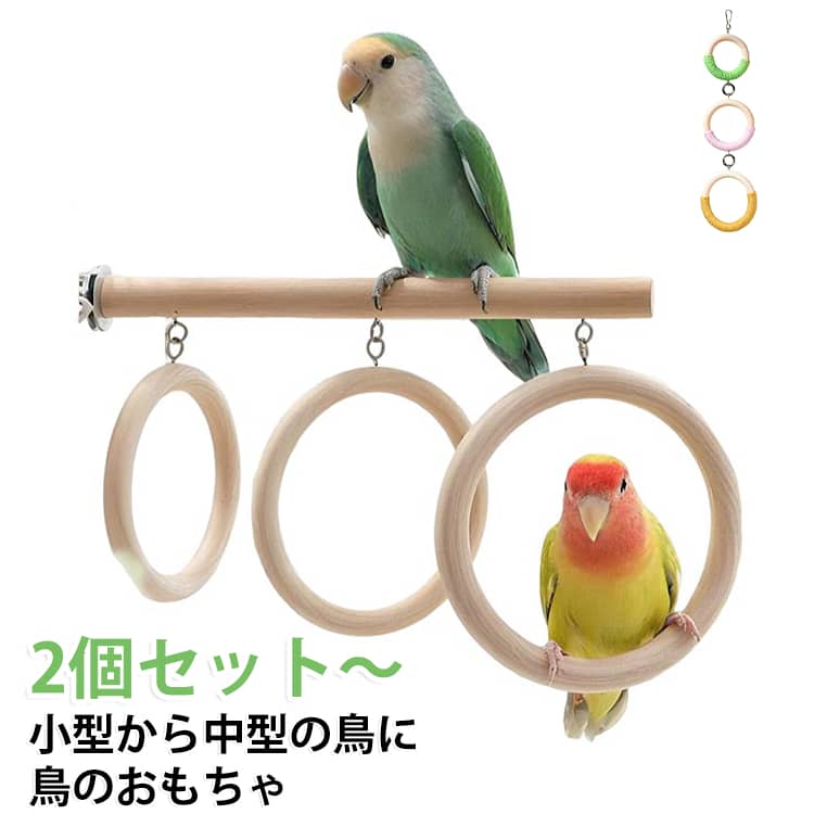 ブランコ トリオモチャ 送料無料 鳥 2点組 とまり木 木製ブランコ ハムスター 小動物用おもちゃ ストレス発散 ペット用品 ブランコ 運動不足解消 インコ おもちゃ インコ ブランコ 止まり木 鳥 鳥休み場所 天然木