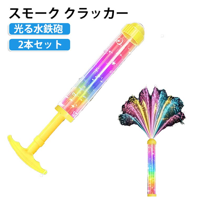 【2本セット】光るギミックが楽しい水鉄砲です。スモークとクラッカー付きで、水遊びだけでなく撮影やパーティーでも盛り上がります。手動ポンプ式で簡単に遊べ、プールやビーチ、夏祭りなどのアウトドアに最適です。男の子も女の子も楽しめるおもちゃで、親子の思い出作りにもぴったりです。 サイズ 2本セット サイズについての説明 サイズ：写真通り※画像の商品は光の照射や角度により、実物と色味が異なる場合がございます。また表示のサイズ感と実物は若干異なる場合もございますので、予めご了承ください。※サイズ詳細等の測り方はスタッフ間で統一、徹底はしておりますが、実寸は商品によって若干の誤差がある場合がございますので、予めご了承ください。 素材 プラスチック 色 ピンク ブルー イエロー パープル 備考 ●サイズ詳細等の測り方はスタッフ間で統一、徹底はしておりますが、実寸は商品によって若干の誤差(1cm～3cm )がある場合がございますので、予めご了承ください。 ●製造ロットにより、細部形状の違いや、同色でも色味に多少の誤差が生じます。 ●パッケージは改良のため予告なく仕様を変更する場合があります。 ▼商品の色は、撮影時の光や、お客様のモニターの色具合などにより、実際の商品と異なる場合がございます。あらかじめ、ご了承ください。 ▼生地の特性上、やや匂いが強く感じられるものもございます。数日のご使用や陰干しなどで気になる匂いはほとんど感じられなくなります。 ▼同じ商品でも生産時期により形やサイズ、カラーに多少の誤差が生じる場合もございます。 ▼他店舗でも在庫を共有して販売をしている為、受注後欠品となる場合もございます。予め、ご了承お願い申し上げます。 ▼出荷前に全て検品を行っておりますが、万が一商品に不具合があった場合は、お問い合わせフォームまたはメールよりご連絡頂けます様お願い申し上げます。速やかに対応致しますのでご安心ください。