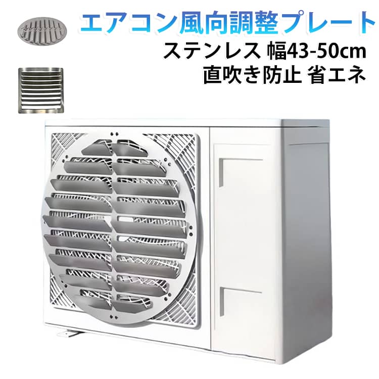 エアコン室外機の風向きを調整するステンレス製プレートです。ルーバータイプで直吹きを防ぎ、風を上向きに導いてバルコニーを快適に保ちます。防錆・頑丈設計で耐久性に優れ、耐候性と通気性も備えているので室外機の負担を減らします。幅43〜50cmに対応、取り付けは簡単で省エネ効果も期待できるアイテムです。 サイズ 43×43cm 46×46cm 48×48cm 50×50cm サイズについての説明 サイズ：43×43cm 46×46cm 48×48cm 50×50cm※画像の商品は光の照射や角度により、実物と色味が異なる場合がございます。また表示のサイズ感と実物は若干異なる場合もございますので、予めご了承ください。※サイズ詳細等の測り方はスタッフ間で統一、徹底はしておりますが、実寸は商品によって若干の誤差がある場合がございますので、予めご了承ください。 素材 ステンレス 色 丸形 四角形 備考 ●サイズ詳細等の測り方はスタッフ間で統一、徹底はしておりますが、実寸は商品によって若干の誤差(1cm～3cm )がある場合がございますので、予めご了承ください。 ●製造ロットにより、細部形状の違いや、同色でも色味に多少の誤差が生じます。 ●パッケージは改良のため予告なく仕様を変更する場合があります。 ▼商品の色は、撮影時の光や、お客様のモニターの色具合などにより、実際の商品と異なる場合がございます。あらかじめ、ご了承ください。 ▼生地の特性上、やや匂いが強く感じられるものもございます。数日のご使用や陰干しなどで気になる匂いはほとんど感じられなくなります。 ▼同じ商品でも生産時期により形やサイズ、カラーに多少の誤差が生じる場合もございます。 ▼他店舗でも在庫を共有して販売をしている為、受注後欠品となる場合もございます。予め、ご了承お願い申し上げます。 ▼出荷前に全て検品を行っておりますが、万が一商品に不具合があった場合は、お問い合わせフォームまたはメールよりご連絡頂けます様お願い申し上げます。速やかに対応致しますのでご安心ください。