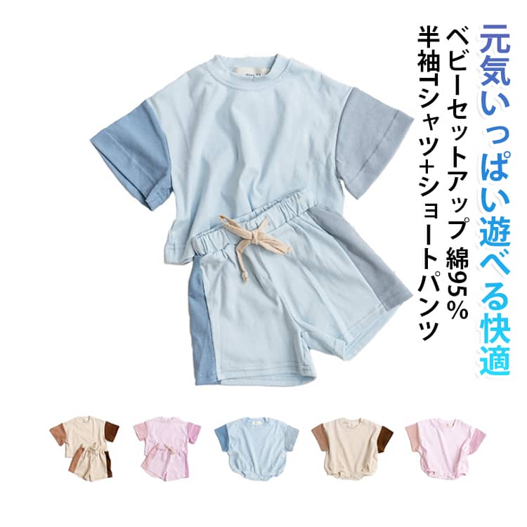 元気いっぱい遊べる快適セットベビー 半袖Tシャツ+ショートパンツ 2点セット綿100％・通気性・ゆったりシルエット肌にやさしいA級コットン素材を使用したベビー・キッズ向けセットアップ。ゆったりとしたシルエットで動きやすく、吸汗・通気性に優れた生地が汗ばむ季節も快適な着心地をキープ。普段着から通園、お出かけまで幅広く活躍します。＜お勧めポイント＞●綿100％のやさしい肌触りA級品質のコットン素材を採用し、敏感なお子様の肌にもやさしく快適に着用できます。●通気性・吸汗性に優れた素材汗をかいてもムレにくく、暑い夏でもさらっと快適な着心地です。●ゆったりシルエットで動きやすい締め付け感の少ないデザインで、お子様が元気いっぱい遊べる快適な着用感を実現しました。●シンプルで着回しやすい無地の韓国風デザインで、男の子・女の子を問わずデイリーコーデに合わせやすい一着です。●毎日の夏コーデに活躍通園、お出かけ、旅行、ルームウェアなど幅広いシーンで使える便利な上下セットです。＜details＞●セット内容：半袖Tシャツ＋ショートパンツ（2点セット）●素材：綿100％●ラウンドネック・半袖・無地デザイン●通気性・吸汗性・やわらかな肌触り●ゆったりシルエット・動きやすい設計●対象：ベビー・キッズ（男の子・女の子）●用途：普段着・通園・お出かけ・旅行・ルームウェア・夏服 サイズ 適応年齢9-12M 適応年齢12-18M 適応年齢18-24M 適応年齢2-3Y 適応年齢4Y サイズについての説明 【3-6M】：目安の身長59cm【6-9M】：目安の身長66cm【9-12M】：目安の身長73cm【12-18M】：目安の身長80cm【18-24M】：目安の身長90cm【2-3Y】：目安の身長100cm【4Y】：目安の身長120cm※上記サイズは平置き実寸になります。サイズ表の実寸法は商品によって1-3cm程度の誤差がある場合がございます。（単位：cm）。※サイズを選ぶ際は、普段のサイズではなく、身長と体重を参考にしてください。 素材 95%綿、ポリエステル 色 ピンク（上下セット） ベージュ（上下セット） ブルー（上下セット） 備考 ●サイズ詳細等の測り方はスタッフ間で統一、徹底はしておりますが、実寸は商品によって若干の誤差(1cm～3cm )がある場合がございますので、予めご了承ください。 ●製造ロットにより、細部形状の違いや、同色でも色味に多少の誤差が生じます。 ●パッケージは改良のため予告なく仕様を変更する場合があります。 ▼商品の色は、撮影時の光や、お客様のモニターの色具合などにより、実際の商品と異なる場合がございます。あらかじめ、ご了承ください。 ▼生地の特性上、やや匂いが強く感じられるものもございます。数日のご使用や陰干しなどで気になる匂いはほとんど感じられなくなります。 ▼同じ商品でも生産時期により形やサイズ、カラーに多少の誤差が生じる場合もございます。 ▼他店舗でも在庫を共有して販売をしている為、受注後欠品となる場合もございます。予め、ご了承お願い申し上げます。 ▼出荷前に全て検品を行っておりますが、万が一商品に不具合があった場合は、お問い合わせフォームまたはメールよりご連絡頂けます様お願い申し上げます。速やかに対応致しますのでご安心ください。
