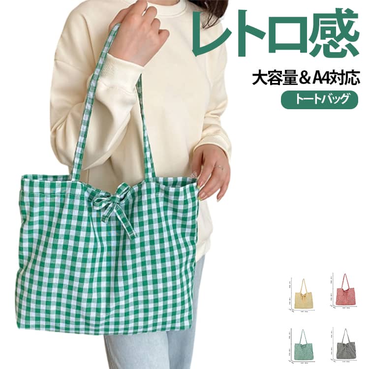 韓国風レトロチェック柄がおしゃれな、大容量トートバッグ。毎日のコーデに合わせやすいシンプル＆かわいいデザインで、通勤・通学からお買い物まで幅広く活躍します。落ち着いたチェック柄が上品な印象を与えるレディーストートバッグ。カジュアルスタイルはもちろん、韓国ファッションやナチュラルコーデにもぴったりのアイテムです。軽量素材で持ち運びしやすく、肩掛けできるデザインなので長時間のお出かけでも快適。A4サイズ対応の大容量収納で、財布・スマホ・ポーチ・ノート・水筒など日常の必需品をたっぷり収納できます。 サイズ F サイズについての説明 サイズ：43x23x6cm ※商品のサイズは手作業で測定させて頂いておりますので、若干の誤差があります。 素材 綿麻 色 レッド 黒 イエロー グリーン 備考 ●サイズ詳細等の測り方はスタッフ間で統一、徹底はしておりますが、実寸は商品によって若干の誤差(1cm～3cm )がある場合がございますので、予めご了承ください。 ●製造ロットにより、細部形状の違いや、同色でも色味に多少の誤差が生じます。 ●パッケージは改良のため予告なく仕様を変更する場合があります。 ▼商品の色は、撮影時の光や、お客様のモニターの色具合などにより、実際の商品と異なる場合がございます。あらかじめ、ご了承ください。 ▼生地の特性上、やや匂いが強く感じられるものもございます。数日のご使用や陰干しなどで気になる匂いはほとんど感じられなくなります。 ▼同じ商品でも生産時期により形やサイズ、カラーに多少の誤差が生じる場合もございます。 ▼他店舗でも在庫を共有して販売をしている為、受注後欠品となる場合もございます。予め、ご了承お願い申し上げます。 ▼出荷前に全て検品を行っておりますが、万が一商品に不具合があった場合は、お問い合わせフォームまたはメールよりご連絡頂けます様お願い申し上げます。速やかに対応致しますのでご安心ください。