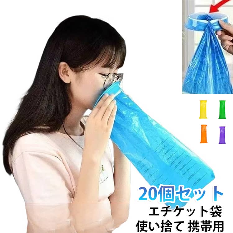 突然の吐き気や乗り物酔い対策に便利な携帯用嘔吐袋20個セット。車内や外出先、旅行、防災時など、もしもの時にすぐ使えるエチケットアイテムです。大容量1000mlで安心約1000mlの大容量設計で、急な嘔吐にも対応可能。妊娠中のつわりや子供の乗り物酔い対策にもおすすめです。コンパクトで携帯便利折りたたんで持ち運べる軽量設計。バッグや車内、オフィスなどに常備しやすく、外出時の安心感をサポートします。簡単使用で衛生的袋の口をしっかり固定でき、使用後も中身が漏れにくい設計。使い捨てタイプで後処理も簡単です。幅広い使用シーン車酔い、船酔い、つわり、子供のお出かけ、防災用品、キャンプ、登山、旅行など様々な場面で活躍します。20個セットで常備に便利家族用や車載用、防災バッグ用としてまとめて準備できる大容量セットです。 サイズ 20個セット サイズについての説明 1000ml（直径12.5cm） 素材 PE 色 ブルー ホワイト パープル グリーン オレンジ イエロー レッド 備考 ●サイズ詳細等の測り方はスタッフ間で統一、徹底はしておりますが、実寸は商品によって若干の誤差(1cm～3cm )がある場合がございますので、予めご了承ください。 ●製造ロットにより、細部形状の違いや、同色でも色味に多少の誤差が生じます。 ●パッケージは改良のため予告なく仕様を変更する場合があります。 ▼商品の色は、撮影時の光や、お客様のモニターの色具合などにより、実際の商品と異なる場合がございます。あらかじめ、ご了承ください。 ▼生地の特性上、やや匂いが強く感じられるものもございます。数日のご使用や陰干しなどで気になる匂いはほとんど感じられなくなります。 ▼同じ商品でも生産時期により形やサイズ、カラーに多少の誤差が生じる場合もございます。 ▼他店舗でも在庫を共有して販売をしている為、受注後欠品となる場合もございます。予め、ご了承お願い申し上げます。 ▼出荷前に全て検品を行っておりますが、万が一商品に不具合があった場合は、お問い合わせフォームまたはメールよりご連絡頂けます様お願い申し上げます。速やかに対応致しますのでご安心ください。