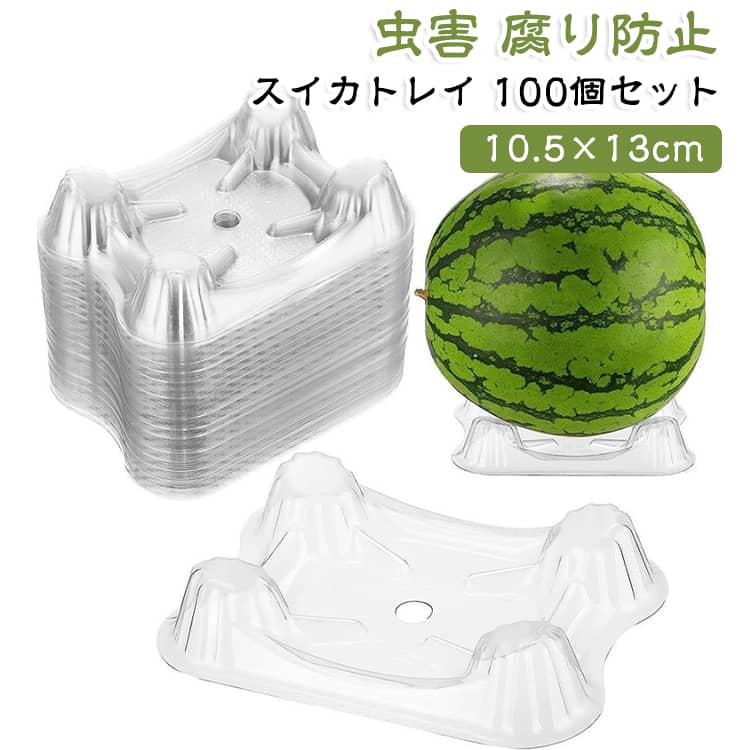 スイカや果実の成長をサポートする果実用プラスチックトレイ100個セット。果実を地面から離して管理でき、家庭菜園や園芸での栽培に便利なアイテムです。果実の腐敗・汚れを防止果実の下に敷くことで土や水分との直接接触を減らし、泥汚れや湿気による腐敗を防ぎます。きれいな状態で果実を育てるのに役立ちます。通気性を高めて成長をサポート果実を地面から浮かせることで風通しが良くなり、湿気がこもりにくい設計。健康的な果実の成長をサポートします。安定設置で転がり防止果実をしっかり支える台座形状で、スイカやメロンなどの果実を安定して固定できます。丈夫なプラスチック素材軽量で扱いやすいプラスチック製。繰り返し使用しやすく、家庭菜園での管理にも便利です。幅広い用途に対応スイカ、メロン、カボチャなどの果実栽培に活用可能。収穫前の管理や陳列用としてもおすすめです。100個セットで大容量複数の果実を育てる家庭菜園や園芸作業に便利な大容量セットです。 サイズ 100個セット サイズについての説明 スイカトレイ 100個セット長13×幅10.5×高2.5cm 素材 プラスチック 色 スイカトレイ 備考 ●サイズ詳細等の測り方はスタッフ間で統一、徹底はしておりますが、実寸は商品によって若干の誤差(1cm～3cm )がある場合がございますので、予めご了承ください。 ●製造ロットにより、細部形状の違いや、同色でも色味に多少の誤差が生じます。 ●パッケージは改良のため予告なく仕様を変更する場合があります。 ▼商品の色は、撮影時の光や、お客様のモニターの色具合などにより、実際の商品と異なる場合がございます。あらかじめ、ご了承ください。 ▼生地の特性上、やや匂いが強く感じられるものもございます。数日のご使用や陰干しなどで気になる匂いはほとんど感じられなくなります。 ▼同じ商品でも生産時期により形やサイズ、カラーに多少の誤差が生じる場合もございます。 ▼他店舗でも在庫を共有して販売をしている為、受注後欠品となる場合もございます。予め、ご了承お願い申し上げます。 ▼出荷前に全て検品を行っておりますが、万が一商品に不具合があった場合は、お問い合わせフォームまたはメールよりご連絡頂けます様お願い申し上げます。速やかに対応致しますのでご安心ください。