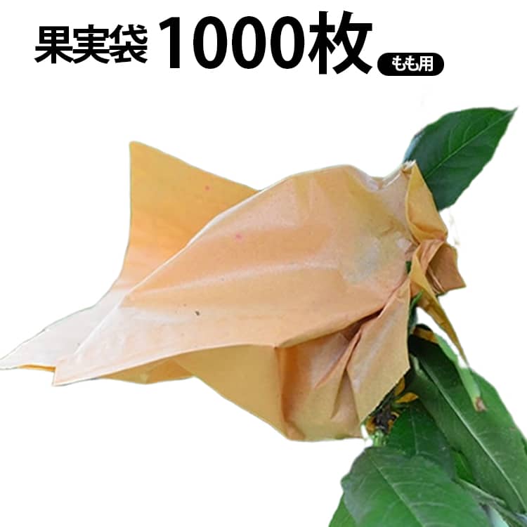 桃（もも・モモ・ピーチ）用の果実掛袋。袋掛けしやすいV字カット。虫・鳥・傷から守る桃の掛け袋！大久保・早生桃におススメ。ももだけではなく、びわ・なし・みかん用の掛袋としてもご利用いただけます。薄くて、通気性あり、光を透過して、透湿性はすべて比較的に良くて、風雨に耐えて、老化に抵抗して、木の上で5ヶ月使用中破れません。果実の直径は9.5センチ未満のすべてカバーすることができます。底部分は通気、導水効果の三つ通気穴があります。口を固定しやすい止め金付きます。使用方法：袋口を開ける袋をかぶせる袋の口を整える付属のワイヤーで袋口をしっかりと留める サイズ 1000枚 サイズについての説明 一重掛袋15x18cm 一重掛袋16x19cm ※商品のサイズは手作業で測定させて頂いておりますので、若干の誤差があります。 素材 紙 色 一重掛袋15x18cm 一重掛袋16x19cm 備考 ●サイズ詳細等の測り方はスタッフ間で統一、徹底はしておりますが、実寸は商品によって若干の誤差(1cm～3cm )がある場合がございますので、予めご了承ください。 ●製造ロットにより、細部形状の違いや、同色でも色味に多少の誤差が生じます。 ●パッケージは改良のため予告なく仕様を変更する場合があります。 ▼商品の色は、撮影時の光や、お客様のモニターの色具合などにより、実際の商品と異なる場合がございます。あらかじめ、ご了承ください。 ▼生地の特性上、やや匂いが強く感じられるものもございます。数日のご使用や陰干しなどで気になる匂いはほとんど感じられなくなります。 ▼同じ商品でも生産時期により形やサイズ、カラーに多少の誤差が生じる場合もございます。 ▼他店舗でも在庫を共有して販売をしている為、受注後欠品となる場合もございます。予め、ご了承お願い申し上げます。 ▼出荷前に全て検品を行っておりますが、万が一商品に不具合があった場合は、お問い合わせフォームまたはメールよりご連絡頂けます様お願い申し上げます。速やかに対応致しますのでご安心ください。