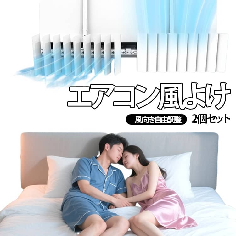 エアコンの風を快適に調整するための風よけカバーです。この製品は、ルーバー式のデザインを採用しており、風向きを自由に調整できます。冷房や暖房の際に直接風が当たる不快感を軽減し、乾燥を防ぎます。角度調整が可能で、上下左右に風を導くことで、部屋全体の空気循環を促進します。シンプルなデザインで、業務用としても適しています。吊り下げ式で設置が簡単で、落下防止機能も備えています。快適な室内環境を実現するための便利なアイテムです。 サイズ 2個セット サイズについての説明 長さ約85cm 素材 ABS 色 白 備考 ●サイズ詳細等の測り方はスタッフ間で統一、徹底はしておりますが、実寸は商品によって若干の誤差(1cm～3cm )がある場合がございますので、予めご了承ください。 ●製造ロットにより、細部形状の違いや、同色でも色味に多少の誤差が生じます。 ●パッケージは改良のため予告なく仕様を変更する場合があります。 ▼商品の色は、撮影時の光や、お客様のモニターの色具合などにより、実際の商品と異なる場合がございます。あらかじめ、ご了承ください。 ▼生地の特性上、やや匂いが強く感じられるものもございます。数日のご使用や陰干しなどで気になる匂いはほとんど感じられなくなります。 ▼同じ商品でも生産時期により形やサイズ、カラーに多少の誤差が生じる場合もございます。 ▼他店舗でも在庫を共有して販売をしている為、受注後欠品となる場合もございます。予め、ご了承お願い申し上げます。 ▼出荷前に全て検品を行っておりますが、万が一商品に不具合があった場合は、お問い合わせフォームまたはメールよりご連絡頂けます様お願い申し上げます。速やかに対応致しますのでご安心ください。