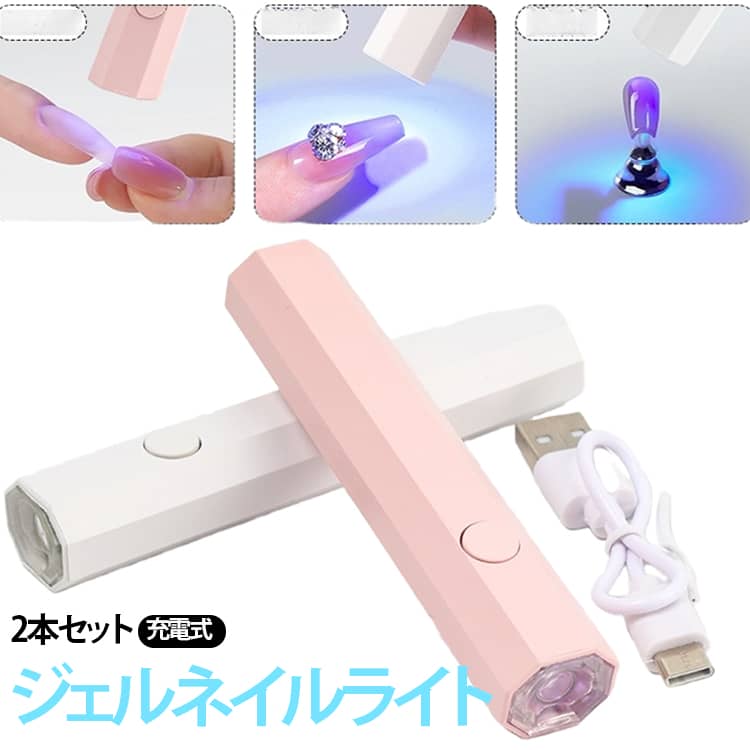 ペンライト 2本セット コードレス LEDライト セルフネイル 人気 ハンディ 小型 Type-C UVライト ジェルネイル ジェルネイルライト レジン 高級感 携帯 仮硬化 ネイル用 充電式 2本セット 自宅ネイル 可愛い
