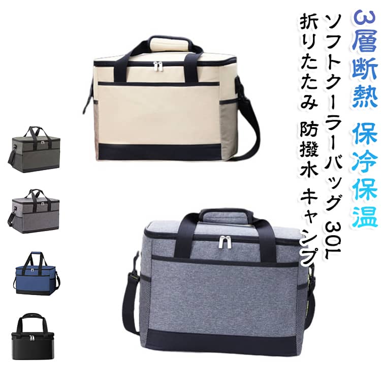 大容量30Lのソフトクーラーバッグです。3層断熱構造で保冷保温効果が長持ちし、キャンプやピクニック、BBQに最適。手提げと肩掛けの2WAYで運びやすく、使わない時は折りたたんでコンパクトに収納。撥水加工で汚れも拭き取りやすく、多機能ポケット付き。買い物や運動会、お花見など幅広いシーンで活躍します。 サイズ 30L サイズについての説明 サイズ：40*25*29cm※画像の商品は光の照射や角度により、実物と色味が異なる場合がございます。また表示のサイズ感と実物は若干異なる場合もございますので、予めご了承ください。※サイズ詳細等の測り方はスタッフ間で統一、徹底はしておりますが、実寸は商品によって若干の誤差がある場合がございますので、予めご了承ください。 素材 ナイロン アルミホイル 色 ベージュ ブラック ネイビー グリーン グレー 備考 ●サイズ詳細等の測り方はスタッフ間で統一、徹底はしておりますが、実寸は商品によって若干の誤差(1cm～3cm )がある場合がございますので、予めご了承ください。 ●製造ロットにより、細部形状の違いや、同色でも色味に多少の誤差が生じます。 ●パッケージは改良のため予告なく仕様を変更する場合があります。 ▼商品の色は、撮影時の光や、お客様のモニターの色具合などにより、実際の商品と異なる場合がございます。あらかじめ、ご了承ください。 ▼生地の特性上、やや匂いが強く感じられるものもございます。数日のご使用や陰干しなどで気になる匂いはほとんど感じられなくなります。 ▼同じ商品でも生産時期により形やサイズ、カラーに多少の誤差が生じる場合もございます。 ▼他店舗でも在庫を共有して販売をしている為、受注後欠品となる場合もございます。予め、ご了承お願い申し上げます。 ▼出荷前に全て検品を行っておりますが、万が一商品に不具合があった場合は、お問い合わせフォームまたはメールよりご連絡頂けます様お願い申し上げます。速やかに対応致しますのでご安心ください。