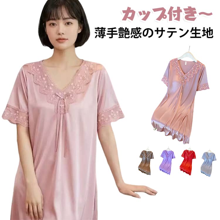 サテン 半袖 レース 涼感 ルームウェア 可愛い パジャマ 部屋着 夏用 エレガント 涼しい 半袖 レディース ゆったり ナイトウェア カップ付き おしゃれ かわいい 薄手 ひんやり 光沢感 ひんやり フェミニン 夏用 寝間着 パッド付き 大人