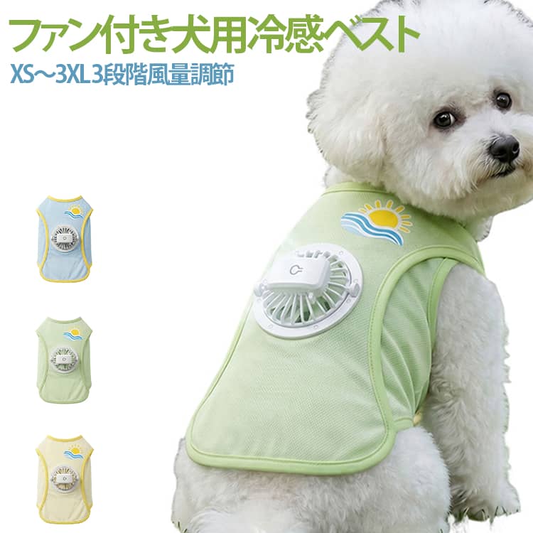 ファンがついたペット用のクールベストです！蒸れにくいメッシュ生地で、夏の暑いお散歩も快適にしてくれます。背中の小さなファンが服の中に風を送り込んで、ムレや体温が上がるのをしっかりガード。風量は気温に合わせて3段階に切り替えられます。ファンは簡単に外せるので、ベストは洗濯機で丸洗いできて毎日のお手入れもラクラクですよ。生地は着るだけでひんやりする接触冷感＆通気性バツグンのメッシュ素材で、さらに紫外線からお肌を守るUVカット加工つき！ドッグランやキャンプなど、日差しが強い日のお出かけにも安心です。 サイズ XS S M L XL 2XL 3XL サイズについての説明 ※サイズは平置き採寸のため、1〜3cm程度の誤差が生じる場合がございます。※モニター環境により、実際の商品の色味と若干異なる場合がございます。 素材 ポリエステル 色 グリーン ブルー イエロー 備考 ●サイズ詳細等の測り方はスタッフ間で統一、徹底はしておりますが、実寸は商品によって若干の誤差(1cm〜3cm )がある場合がございますので、予めご了承ください。 ●商品の色は、撮影時の光や、お客様のモニターの色具合などにより、実際の商品と異なる場合がございます。あらかじめ、ご了承ください。 ●製品によっては、生地の特性上、洗濯時に縮む場合がございますので洗濯時はご注意下さいませ。 ▼色味の強い製品によっては他の衣類などに色移りする場合もございますので、速やかに（脱水、乾燥等）するようにお願いいたします。 ▼生地によっては摩擦や汗、雨などで濡れた時は、他の製品に移染する恐れがございますので、着用の際はご注意下さい。 ▼生地の特性上、やや匂いが強く感じられるものもございます。数日のご使用や陰干しなどで気になる匂いはほとんど感じられなくなります。