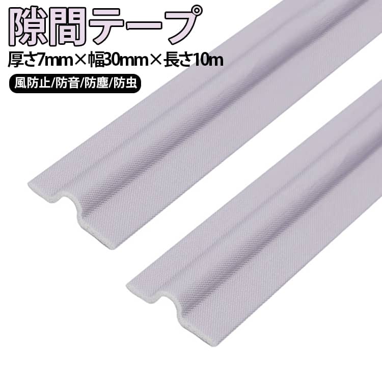 【 隙間風防止 ・ 防音 ・ 防塵 ( ホコリ ) ・防虫 】ハサミで簡単カット・お手軽装着の隙間風防止テープ。窓、サッシ、室内の扉 ( ドアの下 ) 等、様々なシーンでご利用いただけます。すき間をしっかりとふさぎ、冷暖房効率がアップ。また、防音、ホコリを防ぎ、嫌な虫の侵入もブロックします ( 隙間パッキン 引き戸 網戸 防音 テープ )【 耐磨耗性ナイロン素材で耐久性抜群 】変形しにくくクッション衝撃防止の耐磨耗性ナイロン素材使用で耐久性抜群。強力な粘着力のテープで防水仕様にもなっていながら、素材は柔らかくフィットしやすいスキマテープになっております。【 使用方法 】（1）貼り付けたい所の長さを測ります。（2）場所に応じて直角または斜角にカットします。（3）接着テープのビニールテープ部分を剥がします。（4）貼り付け面に接着テープを貼付け押しつけて固定させたら完成です。【 取り付けのポイント 】ザラザラ面等、剥がれやすい所、常に水がかかっている所は避けて、窓に水滴や汚れがある場合は、しっかりと拭き取り乾燥した状態で貼り付けてください。 サイズ 10m サイズについての説明 厚さ7mm×幅30mm×長さ10m 素材 耐磨耗性ナイロン 伸縮発砲綿 色 ホワイト グレー 備考 ●サイズ詳細等の測り方はスタッフ間で統一、徹底はしておりますが、実寸は商品によって若干の誤差(1cm～3cm )がある場合がございますので、予めご了承ください。 ●製造ロットにより、細部形状の違いや、同色でも色味に多少の誤差が生じます。 ●パッケージは改良のため予告なく仕様を変更する場合があります。 ▼商品の色は、撮影時の光や、お客様のモニターの色具合などにより、実際の商品と異なる場合がございます。あらかじめ、ご了承ください。 ▼生地の特性上、やや匂いが強く感じられるものもございます。数日のご使用や陰干しなどで気になる匂いはほとんど感じられなくなります。 ▼同じ商品でも生産時期により形やサイズ、カラーに多少の誤差が生じる場合もございます。 ▼他店舗でも在庫を共有して販売をしている為、受注後欠品となる場合もございます。予め、ご了承お願い申し上げます。 ▼出荷前に全て検品を行っておりますが、万が一商品に不具合があった場合は、お問い合わせフォームまたはメールよりご連絡頂けます様お願い申し上げます。速やかに対応致しますのでご安心ください。