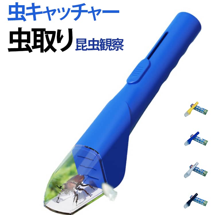 スティックタイプで大きいフード付き！電池不要で手を汚さず虫を簡単捕獲できる便利グッズです。透明な大きなフードで虫を包み込み、スライド操作だけで簡単にキャッチ。直接触れることなく、誰でも安全に虫を捕獲・逃がすことができます。特に近年、大量発生が問題となっているカメムシ対策グッズとしても注目されています。使用後はフード部分をサッと水洗いするだけ。繰り返し使えて環境にもやさしい、エコな虫取り器です。 サイズ F サイズについての説明 27.5*5*5cm ※商品のサイズは手作業で測定させて頂いておりますので、若干の誤差があります。 素材 プラスチック 色 白 イエロー 黒 ブルー 備考 ●サイズ詳細等の測り方はスタッフ間で統一、徹底はしておりますが、実寸は商品によって若干の誤差(1cm～3cm )がある場合がございますので、予めご了承ください。 ●製造ロットにより、細部形状の違いや、同色でも色味に多少の誤差が生じます。 ●パッケージは改良のため予告なく仕様を変更する場合があります。 ▼商品の色は、撮影時の光や、お客様のモニターの色具合などにより、実際の商品と異なる場合がございます。あらかじめ、ご了承ください。 ▼生地の特性上、やや匂いが強く感じられるものもございます。数日のご使用や陰干しなどで気になる匂いはほとんど感じられなくなります。 ▼同じ商品でも生産時期により形やサイズ、カラーに多少の誤差が生じる場合もございます。 ▼他店舗でも在庫を共有して販売をしている為、受注後欠品となる場合もございます。予め、ご了承お願い申し上げます。 ▼出荷前に全て検品を行っておりますが、万が一商品に不具合があった場合は、お問い合わせフォームまたはメールよりご連絡頂けます様お願い申し上げます。速やかに対応致しますのでご安心ください。