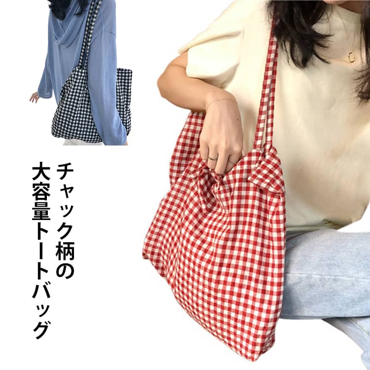 ギンガムチェック柄が可愛いレディーストートバッグです。シンプルながら韓国ファッション風のおしゃれなデザインで、普段使いにぴったりです。大容量サイズで荷物をたっぷり収納でき、通勤・通学・お買い物・マザーズバッグなど幅広く活躍します。エコバッグとしても使用でき、軽量で持ち運びやすい便利なトートバッグです。レッド・ブラックの2色展開で、コーディネートに合わせて選べます。おしゃれなギンガムチェック柄トレンド感のあるチェックデザインで、シンプルなコーデのアクセントになります。大容量収納で使いやすい財布、スマホ、ポーチ、日用品などをまとめて収納できる便利なサイズです。幅広いシーンで活躍通勤、通学、お買い物、旅行、マザーズバッグ、エコバッグなど様々な用途に対応します。韓国ファッション風デザイン可愛らしく上品なチェック柄で、普段のスタイルをおしゃれに演出します。軽量で持ち運び便利毎日使いやすい軽やかな作りで、サブバッグとしてもおすすめです。選べる2カラーレッド　ブラックプレゼントにもおすすめ実用性とデザイン性を兼ね備え、誕生日やギフトにもぴったりです。 サイズ F サイズについての説明 サイズ：高さ約38cm/幅約44cm/ひも約32cm※サイズ計測には誤差が生じます。 素材 ポリエステル 綿 色 レッド ブラック 備考 ●サイズ詳細等の測り方はスタッフ間で統一、徹底はしておりますが、実寸は商品によって若干の誤差(1cm～3cm )がある場合がございますので、予めご了承ください。 ●製造ロットにより、細部形状の違いや、同色でも色味に多少の誤差が生じます。 ●パッケージは改良のため予告なく仕様を変更する場合があります。 ▼商品の色は、撮影時の光や、お客様のモニターの色具合などにより、実際の商品と異なる場合がございます。あらかじめ、ご了承ください。 ▼生地の特性上、やや匂いが強く感じられるものもございます。数日のご使用や陰干しなどで気になる匂いはほとんど感じられなくなります。 ▼同じ商品でも生産時期により形やサイズ、カラーに多少の誤差が生じる場合もございます。 ▼他店舗でも在庫を共有して販売をしている為、受注後欠品となる場合もございます。予め、ご了承お願い申し上げます。 ▼出荷前に全て検品を行っておりますが、万が一商品に不具合があった場合は、お問い合わせフォームまたはメールよりご連絡頂けます様お願い申し上げます。速やかに対応致しますのでご安心ください。