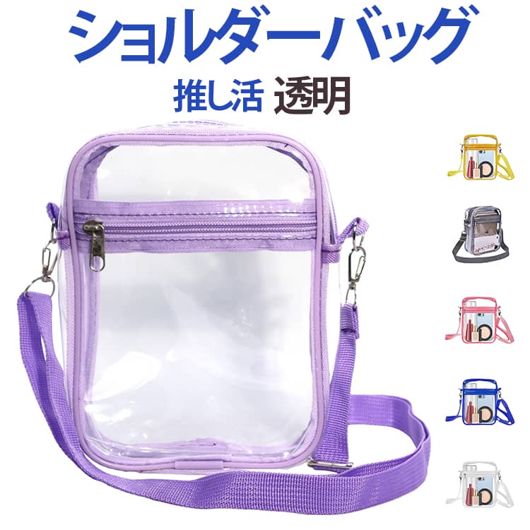 中身が見えるクリア素材を使用した、スクエア型のショルダーバッグです。透明感のあるPVC素材で、スマホ、財布、コスメ、ハンカチ、チケット、推し活グッズなどをすっきり収納できます。ショルダーストラップ付きで、肩掛け・斜めがけのどちらにも使いやすいデザイン。コンパクトながら必要な小物をまとめて持ち歩けるため、ライブ、コンサート、フェス、スポーツ観戦、スタジアム、旅行、プール、海、アウトドアなど幅広いシーンで活躍します。シンプルなクリアバッグとしてはもちろん、ぬいぐるみや缶バッジ、小物を入れて“見せる収納”を楽しむ推し活バッグとしてもおすすめです。 サイズ 20*15*4.6cm 22.5*17.5*6cm サイズについての説明 20*15*4.6cm 22.5*17.5*6cm 素材 PVC 色 黒 赤 紫 ブルー グレー ピンク イエロー 白 備考 ●サイズ詳細等の測り方はスタッフ間で統一、徹底はしておりますが、実寸は商品によって若干の誤差(1cm～3cm )がある場合がございますので、予めご了承ください。 ●製造ロットにより、細部形状の違いや、同色でも色味に多少の誤差が生じます。 ●パッケージは改良のため予告なく仕様を変更する場合があります。 ▼商品の色は、撮影時の光や、お客様のモニターの色具合などにより、実際の商品と異なる場合がございます。あらかじめ、ご了承ください。 ▼生地の特性上、やや匂いが強く感じられるものもございます。数日のご使用や陰干しなどで気になる匂いはほとんど感じられなくなります。 ▼同じ商品でも生産時期により形やサイズ、カラーに多少の誤差が生じる場合もございます。 ▼他店舗でも在庫を共有して販売をしている為、受注後欠品となる場合もございます。予め、ご了承お願い申し上げます。 ▼出荷前に全て検品を行っておりますが、万が一商品に不具合があった場合は、お問い合わせフォームまたはメールよりご連絡頂けます様お願い申し上げます。速やかに対応致しますのでご安心ください。