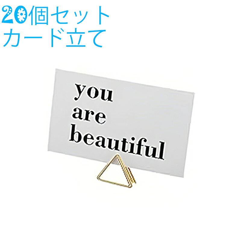 ブラス カードホルダー ノーマルサイズ カードスタンド 20個セット カード かわいい おしゃれ 名刺 立て 値札 プライスカード POP ポップ ポストカード メモ 結婚式 ウェディング アンティーク調 ディスプレイ メモクリップ ゴールド メモ スタンド