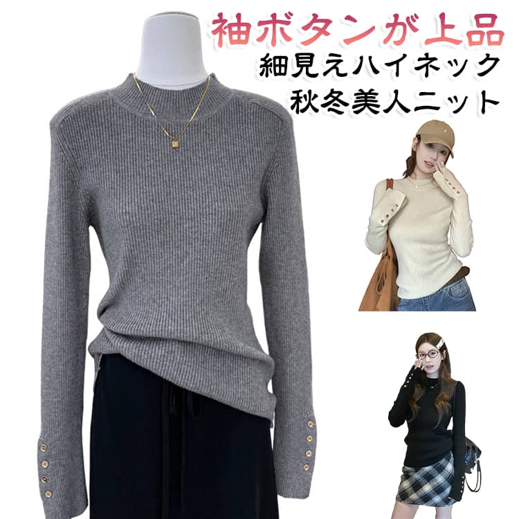 上品なモックネックデザインが魅力のレディースニットトップスです。身体に程よくフィットするシルエットで、女性らしい美しいラインを演出します。袖口のボタンデザインがさりげないアクセントになり、シンプルながら高級感のある着こなしを楽しめる秋冬の定番アイテムです。＜お勧めポイント＞【上品なモックネックデザイン】首元を優しく包み込むモックネック仕様で、暖かさと上品な印象を兼ね備えています。【袖口ボタンがおしゃれなアクセント】袖口にあしらわれたボタンデザインがシンプルなニットに上品さをプラスし、細部までこだわりを感じさせます。【細見えシルエット】身体にほどよくフィットするデザインで、すっきりとした美しいラインを演出し、インナーとしても着ぶくれしにくい仕様です。【柔らかなニット素材】肌触りの良いニット素材で快適な着心地を実現し、秋冬シーズンにぴったりです。【着回し力抜群】ジャケットやコートのインナーにはもちろん、デニムやスカートなど様々なボトムスとも合わせやすく、通勤・通学・お出かけまで幅広く活躍します。 サイズ F サイズについての説明 【フリーサイズ】お勧め体重40～60kg※上記サイズは平置き実寸になります。サイズ表の実寸法は商品によって1～3cm程度の誤差がある場合がございます。（単位：cm）※サイズを選ぶ際は、普段のサイズではなく、身長と体重を参考にしてください。 素材 ポリエステル 色 ホワイト ダークグレー ライトグレー ブラック コーヒー オフホワイト 備考 ●サイズ詳細等の測り方はスタッフ間で統一、徹底はしておりますが、実寸は商品によって若干の誤差(1cm〜3cm )がある場合がございますので、予めご了承ください。 ●商品の色は、撮影時の光や、お客様のモニターの色具合などにより、実際の商品と異なる場合がございます。あらかじめ、ご了承ください。 ●製品によっては、生地の特性上、洗濯時に縮む場合がございますので洗濯時はご注意下さいませ。 ▼色味の強い製品によっては他の衣類などに色移りする場合もございますので、速やかに（脱水、乾燥等）するようにお願いいたします。 ▼生地によっては摩擦や汗、雨などで濡れた時は、他の製品に移染する恐れがございますので、着用の際はご注意下さい。 ▼生地の特性上、やや匂いが強く感じられるものもございます。数日のご使用や陰干しなどで気になる匂いはほとんど感じられなくなります。