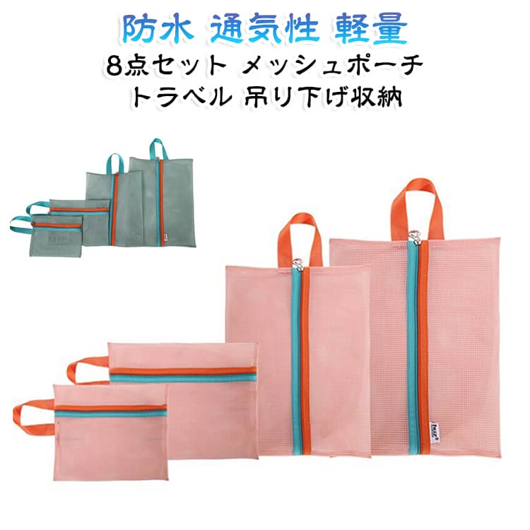 旅行の荷物をすっきり分類できる8点セットのメッシュポーチです。中身が見えるメッシュ素材で、衣類・下着・コスメなどを仕分けられます。吊り下げタイプで省スペースに収納でき、ホテルでも使いやすいです。防水・通気性があり、軽量コンパクトで持ち運びも楽です。レディース・メンズ問わず、旅行やプレゼントに最適です。 サイズ ブルー（4点セット） ピンク（4点セット） サイズについての説明 サイズ：S　21*17.5cmM　26*19.5cmL　35*25cmXL　37*29cm※画像の商品は光の照射や角度により、実物と色味が異なる場合がございます。また表示のサイズ感と実物は若干異なる場合もございますので、予めご了承ください。※サイズ詳細等の測り方はスタッフ間で統一、徹底はしておりますが、実寸は商品によって若干の誤差がある場合がございますので、予めご了承ください。 素材 ポリエステル メッシュ 色 ブルー（4点セット） ピンク（4点セット） 備考 ●サイズ詳細等の測り方はスタッフ間で統一、徹底はしておりますが、実寸は商品によって若干の誤差(1cm～3cm )がある場合がございますので、予めご了承ください。 ●製造ロットにより、細部形状の違いや、同色でも色味に多少の誤差が生じます。 ●パッケージは改良のため予告なく仕様を変更する場合があります。 ▼商品の色は、撮影時の光や、お客様のモニターの色具合などにより、実際の商品と異なる場合がございます。あらかじめ、ご了承ください。 ▼生地の特性上、やや匂いが強く感じられるものもございます。数日のご使用や陰干しなどで気になる匂いはほとんど感じられなくなります。 ▼同じ商品でも生産時期により形やサイズ、カラーに多少の誤差が生じる場合もございます。 ▼他店舗でも在庫を共有して販売をしている為、受注後欠品となる場合もございます。予め、ご了承お願い申し上げます。 ▼出荷前に全て検品を行っておりますが、万が一商品に不具合があった場合は、お問い合わせフォームまたはメールよりご連絡頂けます様お願い申し上げます。速やかに対応致しますのでご安心ください。