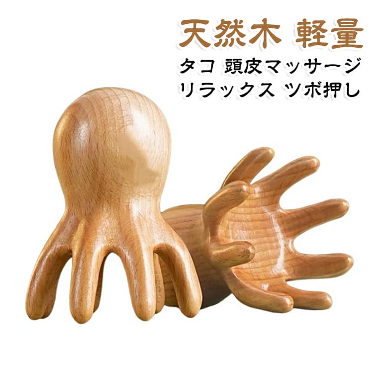 タコをモチーフにしたユニークな形の頭皮マッサージャーです。八本のマッサージ足が頭皮を広範囲に優しく刺激し、毎日のヘッドケアをサポートします。天然木のブナ材を使用しているので軽くて持ちやすく、長時間使っても手が疲れにくいです。お風呂やリラックスタイムに使えば、硬くなりがちな頭皮の緊張をやわらげます。首や肩、こめかみのケアにも使え、男女問わずギフトにも喜ばれます。 サイズ F サイズについての説明 サイズ：F※画像の商品は光の照射や角度により、実物と色味が異なる場合がございます。また表示のサイズ感と実物は若干異なる場合もございますので、予めご了承ください。※サイズ詳細等の測り方はスタッフ間で統一、徹底はしておりますが、実寸は商品によって若干の誤差がある場合がございますので、予めご了承ください。 素材 木 色 ブラウン 備考 ●サイズ詳細等の測り方はスタッフ間で統一、徹底はしておりますが、実寸は商品によって若干の誤差(1cm～3cm )がある場合がございますので、予めご了承ください。 ●製造ロットにより、細部形状の違いや、同色でも色味に多少の誤差が生じます。 ●パッケージは改良のため予告なく仕様を変更する場合があります。 ▼商品の色は、撮影時の光や、お客様のモニターの色具合などにより、実際の商品と異なる場合がございます。あらかじめ、ご了承ください。 ▼生地の特性上、やや匂いが強く感じられるものもございます。数日のご使用や陰干しなどで気になる匂いはほとんど感じられなくなります。 ▼同じ商品でも生産時期により形やサイズ、カラーに多少の誤差が生じる場合もございます。 ▼他店舗でも在庫を共有して販売をしている為、受注後欠品となる場合もございます。予め、ご了承お願い申し上げます。 ▼出荷前に全て検品を行っておりますが、万が一商品に不具合があった場合は、お問い合わせフォームまたはメールよりご連絡頂けます様お願い申し上げます。速やかに対応致しますのでご安心ください。