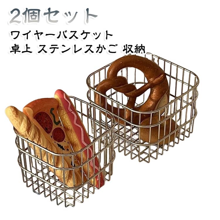 サビに強いステンレス製のワイヤーバスケット2個セットです。スクエアで四角型のすっきりしたフォルム、小物やコスメの卓上収納にぴったりです。洗面所やキッチン、デスク周りなど、場所を選ばず使い勝手抜群。通気性のあるワイヤー構造で中身が見え、取り出しやすく片付けもラクです。北欧風のシンプルなデザインでインテリアになじむ収納かごです。 サイズ 小 大 サイズについての説明 サイズ：11x11x10cm（小）　13x13x10cm（大）※画像の商品は光の照射や角度により、実物と色味が異なる場合がございます。また表示のサイズ感と実物は若干異なる場合もございますので、予めご了承ください。※サイズ詳細等の測り方はスタッフ間で統一、徹底はしておりますが、実寸は商品によって若干の誤差がある場合がございますので、予めご了承ください。 素材 ステンレス 色 小 大 備考 ●サイズ詳細等の測り方はスタッフ間で統一、徹底はしておりますが、実寸は商品によって若干の誤差(1cm～3cm )がある場合がございますので、予めご了承ください。 ●製造ロットにより、細部形状の違いや、同色でも色味に多少の誤差が生じます。 ●パッケージは改良のため予告なく仕様を変更する場合があります。 ▼商品の色は、撮影時の光や、お客様のモニターの色具合などにより、実際の商品と異なる場合がございます。あらかじめ、ご了承ください。 ▼生地の特性上、やや匂いが強く感じられるものもございます。数日のご使用や陰干しなどで気になる匂いはほとんど感じられなくなります。 ▼同じ商品でも生産時期により形やサイズ、カラーに多少の誤差が生じる場合もございます。 ▼他店舗でも在庫を共有して販売をしている為、受注後欠品となる場合もございます。予め、ご了承お願い申し上げます。 ▼出荷前に全て検品を行っておりますが、万が一商品に不具合があった場合は、お問い合わせフォームまたはメールよりご連絡頂けます様お願い申し上げます。速やかに対応致しますのでご安心ください。