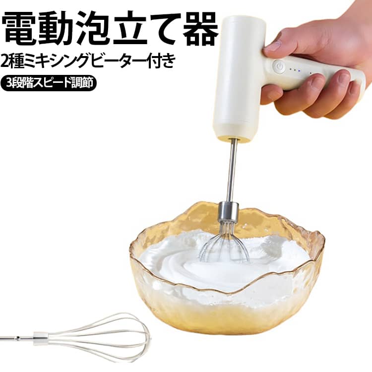 電動泡立て器 コードレス 小型 泡立て器 電動マドラー 泡だて器 3段階スピード調節 充電式 ハンドミキサー 電動泡立て器 泡立て ミルクフォーマー 製菓 キッチン用