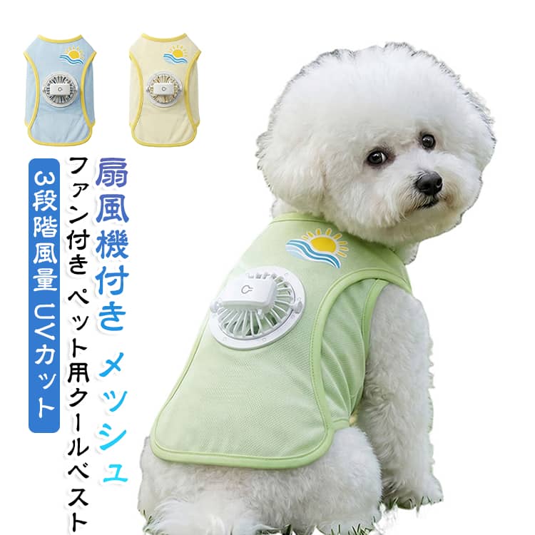 愛犬・愛猫の暑さ対策に、ファン付きクールベストです。ベストに搭載したファンが風を送り、メッシュ素材で通気性も抜群、熱中症対策にぴったりです。3段階の風量調整ができ、UVカット加工で日差しからも守ります。ファンは取り外し可能で洗えるため、いつでも清潔に保てます。小型犬から中型犬、猫まで、お散歩やお出かけの夏服として活躍します。 サイズ XS S M L XL 2XL 3XL サイズについての説明 サイズ：写真通り※画像の商品は光の照射や角度により、実物と色味が異なる場合がございます。また表示のサイズ感と実物は若干異なる場合もございますので、予めご了承ください。※サイズ詳細等の測り方はスタッフ間で統一、徹底はしておりますが、実寸は商品によって若干の誤差がある場合がございますので、予めご了承ください。 素材 ポリエステル プラスチック 色 グリーン ブルー イエロー 備考 ●サイズ詳細等の測り方はスタッフ間で統一、徹底はしておりますが、実寸は商品によって若干の誤差(1cm～3cm )がある場合がございますので、予めご了承ください。 ●製造ロットにより、細部形状の違いや、同色でも色味に多少の誤差が生じます。 ●パッケージは改良のため予告なく仕様を変更する場合があります。 ▼商品の色は、撮影時の光や、お客様のモニターの色具合などにより、実際の商品と異なる場合がございます。あらかじめ、ご了承ください。 ▼生地の特性上、やや匂いが強く感じられるものもございます。数日のご使用や陰干しなどで気になる匂いはほとんど感じられなくなります。 ▼同じ商品でも生産時期により形やサイズ、カラーに多少の誤差が生じる場合もございます。 ▼他店舗でも在庫を共有して販売をしている為、受注後欠品となる場合もございます。予め、ご了承お願い申し上げます。 ▼出荷前に全て検品を行っておりますが、万が一商品に不具合があった場合は、お問い合わせフォームまたはメールよりご連絡頂けます様お願い申し上げます。速やかに対応致しますのでご安心ください。