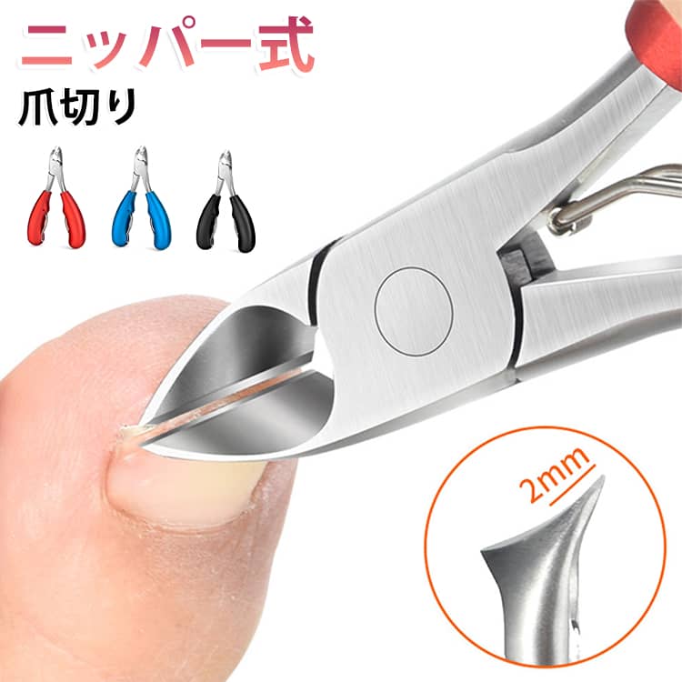 厚い爪、巻き爪も楽々カット。握りやすグリップ。巻き爪の両端も切れる。軽い力でよく切れる。 サイズ F サイズについての説明 サイズ：5*12.7*1.5cm 素材 ステンレス 色 レッド ブルー ブラック 備考 ●サイズ詳細等の測り方はスタッフ間で統一、徹底はしておりますが、実寸は商品によって若干の誤差(1cm～3cm )がある場合がございますので、予めご了承ください。 ●製造ロットにより、細部形状の違いや、同色でも色味に多少の誤差が生じます。 ●パッケージは改良のため予告なく仕様を変更する場合があります。 ▼商品の色は、撮影時の光や、お客様のモニターの色具合などにより、実際の商品と異なる場合がございます。あらかじめ、ご了承ください。 ▼生地の特性上、やや匂いが強く感じられるものもございます。数日のご使用や陰干しなどで気になる匂いはほとんど感じられなくなります。 ▼同じ商品でも生産時期により形やサイズ、カラーに多少の誤差が生じる場合もございます。 ▼他店舗でも在庫を共有して販売をしている為、受注後欠品となる場合もございます。予め、ご了承お願い申し上げます。 ▼出荷前に全て検品を行っておりますが、万が一商品に不具合があった場合は、お問い合わせフォームまたはメールよりご連絡頂けます様お願い申し上げます。速やかに対応致しますのでご安心ください。