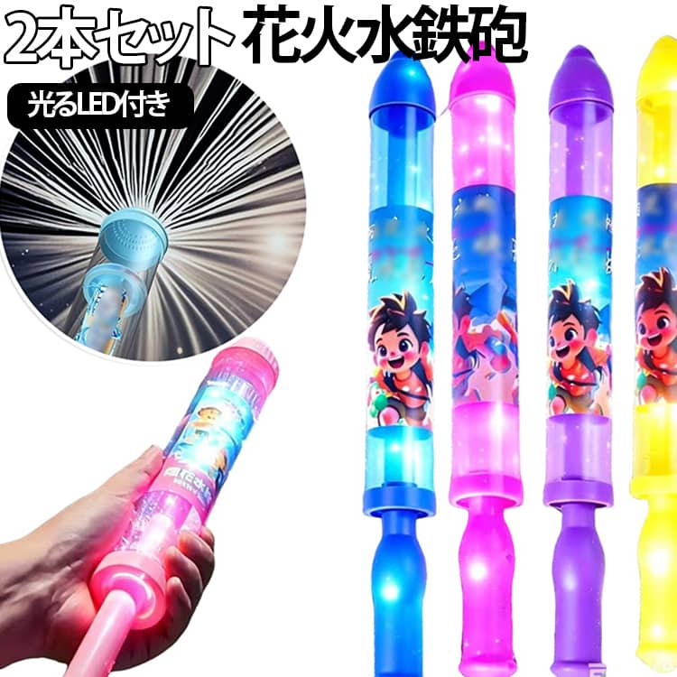 光る水鉄砲 大容量 500ml 2本セット 水遊び 水鉄砲 おもちゃ LEDライト付き ウォーターガン 長距離飛距離 プール 子供 2本セット 大人 アウトドア 海 お風呂 キッズ 夏祭り ナイトプール 夏休み 男の子 女の子 プレゼント パーティー