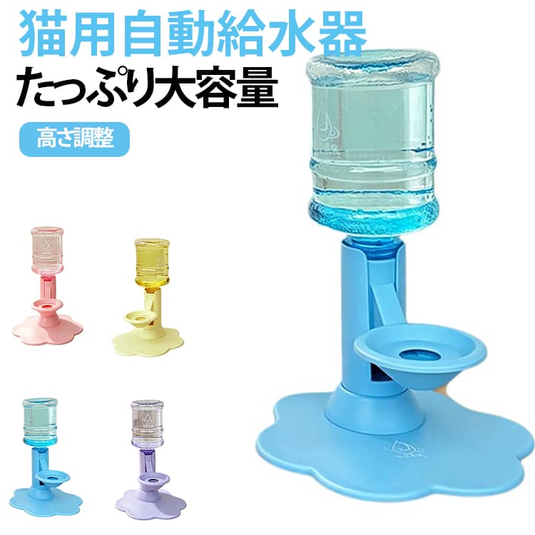 セット内容：高さ調整給水スタンド*1、650mlボトル*1、粘着固定パーツ*1、吸盤*1、給水ブラシ*1、透明固定シール*1、ゴムパッド*6【電源不要・逆流防止でいつでも清潔な水を保つ】コンセント不要の自然給水構造、ペットボトルを装着するだけで自動的に給水します。独自の傾斜通路による逆流防止設計で器内に汚れが溜まりにくく、ホコリや毛、汚れた水の逆流を抑え長時間きれいな飲み水を維持。電気代がかからずリビング・ベランダなど場所を選ばず設置 OK、お手入れの頻度も大幅に軽減します。【猫の悩みを解消する専用ボウル＋高さ調整機能】ヒゲやあごが濡れにくい小型飲み口設計でヒゲストレスを緩和、長毛猫にも最適。上部カバーが猫の水遊びをブロックし、器内の水が汚れるのを防ぎます。スタンド高さは四段階自由調整可能、子猫から成猫まで体型に合わせて自然な姿勢で水分補給できます。【大容量対応＆食品グレード素材で安心安全】付属の650ml専用ボトルに加え、市販の3cm規格ネジ式ミネラルウォーターボトルに幅広く対応、最大 2L の大型ボトルまで装着可能。1 匹の猫なら約 10 日分の水を確保でき、留守番時も安心。全パーツに食品接触対応素材を採用、毎日の飲水に安心してご利用いただけます。【多重滑り止め固定＆丸洗い簡単なお手入れ設計】透明シール・吸盤・ゴムパッド・粘着パーツの 4 種類固定部品付属、木製フロアでもタイル床でもズレず安定設置。給水ボウルはワンタッチで取り外し可能、隅々まで洗浄できる無死角構造、付属の専用ブラシで細部の汚れもラクラク掃除できます。 サイズ 給水器+ボトル サイズについての説明 セット内容：高さ調整給水スタンド*1、650mlボトル*1、粘着固定パーツ*1、吸盤*1、給水ブラシ*1、透明固定シール*1、ゴムパッド*6 素材 食品接触対応安全素材 色 パープル ピンク イエロー ブルー 備考 ●サイズ詳細等の測り方はスタッフ間で統一、徹底はしておりますが、実寸は商品によって若干の誤差(1cm～3cm )がある場合がございますので、予めご了承ください。 ●製造ロットにより、細部形状の違いや、同色でも色味に多少の誤差が生じます。 ●パッケージは改良のため予告なく仕様を変更する場合があります。 ▼商品の色は、撮影時の光や、お客様のモニターの色具合などにより、実際の商品と異なる場合がございます。あらかじめ、ご了承ください。 ▼生地の特性上、やや匂いが強く感じられるものもございます。数日のご使用や陰干しなどで気になる匂いはほとんど感じられなくなります。 ▼同じ商品でも生産時期により形やサイズ、カラーに多少の誤差が生じる場合もございます。 ▼他店舗でも在庫を共有して販売をしている為、受注後欠品となる場合もございます。予め、ご了承お願い申し上げます。 ▼出荷前に全て検品を行っておりますが、万が一商品に不具合があった場合は、お問い合わせフォームまたはメールよりご連絡頂けます様お願い申し上げます。速やかに対応致しますのでご安心ください。