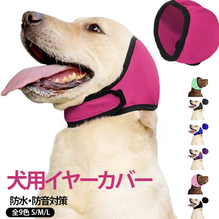 水遊びやシャンプー時の耳まわりをカバーし、雷や花火などの音刺激対策にも使える犬用イヤーカバーです。耳全体を覆う形状により、プール、川遊び、お風呂などで水が耳まわりへ入り込むのを抑えるようサポート。耳を濡らしたくない場面や、日常のお手入れ時に役立ちます。雷、花火、掃除機、工事音など、大きな音を苦手とする愛犬にもおすすめ。耳をやさしく覆うことで、外部から伝わる音の刺激をやわらげ、落ち着いて過ごしやすい環境づくりをサポートします。柔らかく伸縮性のある素材を使用し、犬の頭部に沿ってフィットしやすい設計です。面ファスナーで固定できるため、愛犬の体格や頭部の形状に合わせて装着感を調節できます。 サイズ S M L サイズについての説明 【S】長40cm 幅10.5cm 対応頭周り25－38cm 対応体重7.5－17.5kg【M】長48cm 幅12cm 対応頭周り35－48cm 対応体重17.5－30kg【L】長58cm 幅15cm 対応頭周り45－60cm 対応体重30－42.5kg 素材 伸縮素材 色 グレー ローズ ブルー ピンク グリーン ブラック 濃い緑 ダークブルー パープル 備考 ●サイズ詳細等の測り方はスタッフ間で統一、徹底はしておりますが、実寸は商品によって若干の誤差(1cm～3cm )がある場合がございますので、予めご了承ください。 ●製造ロットにより、細部形状の違いや、同色でも色味に多少の誤差が生じます。 ●パッケージは改良のため予告なく仕様を変更する場合があります。 ▼商品の色は、撮影時の光や、お客様のモニターの色具合などにより、実際の商品と異なる場合がございます。あらかじめ、ご了承ください。 ▼生地の特性上、やや匂いが強く感じられるものもございます。数日のご使用や陰干しなどで気になる匂いはほとんど感じられなくなります。 ▼同じ商品でも生産時期により形やサイズ、カラーに多少の誤差が生じる場合もございます。 ▼他店舗でも在庫を共有して販売をしている為、受注後欠品となる場合もございます。予め、ご了承お願い申し上げます。 ▼出荷前に全て検品を行っておりますが、万が一商品に不具合があった場合は、お問い合わせフォームまたはメールよりご連絡頂けます様お願い申し上げます。速やかに対応致しますのでご安心ください。