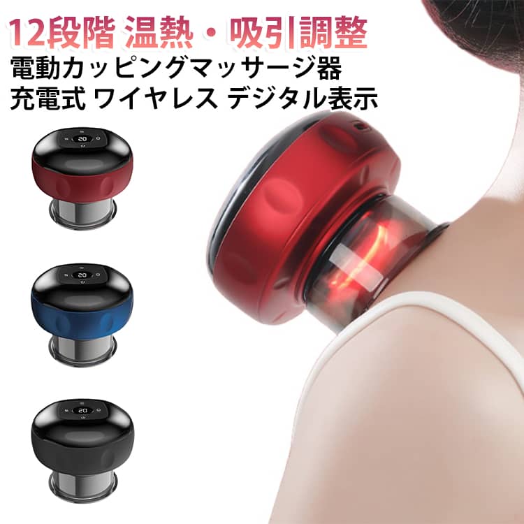 マッサージ器 背中 吸玉 リンパマッサージ 全自動 電動カッピングマッサージ器 12段階温熱調整 首こり ワイヤレス 充電式 真空吸引 全自動カッピング ブルー 12段階吸引調整 むくみ解消 コードレス デジタル表示 レッド 全自動カッピング ブラック