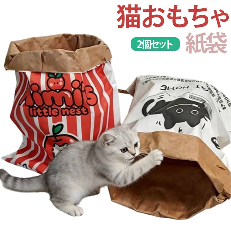 おもちゃ 猫トンネル ペーパーバッグ 音が鳴る 猫 猫用おもちゃ ひとり遊び 猫 かくれんぼ袋 猫ハウス キャットトンネル クラフト紙 遊び袋 猫ベッド カサカサ 紙袋 ストレス発散 運動不足対策 子猫 成猫 小型犬 犬猫兼用