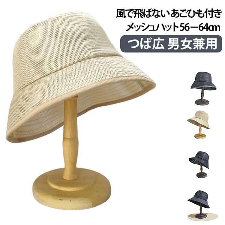 頭囲が大きめの方でもゆったりとかぶりやすく、締め付け感を抑えた快適なフィット感です。広めのつばが顔まわりや首元に日陰を作り、屋外での日差し対策に役立ちます。散歩や旅行、アウトドアなど様々なシーンで活躍するデザインです。メッシュ素材を採用、風通しが良く、帽子内部のムレを軽減し、暑い季節でも快適な着用感。軽量素材を使用しているため、長時間かぶっていても負担になりにくい仕様です。折りたたんでバッグに収納できるので、旅行や外出時の持ち運びにも便利です。シンプルなカラーとデザインで、男性・女性問わず使いやすい仕様。家族やご夫婦で兼用するのもおすすめです。 サイズ M L XL 2XL サイズについての説明 M：56－58cm L：58－60cm XL：61－62cm 2XL：63－64cm 素材 ポリエステル 色 グレー全メッシュ ブラウン全メッシュ ブラック全メッシュ ブラック半メッシュ ブラウン半メッシュ 備考 ●サイズ詳細等の測り方はスタッフ間で統一、徹底はしておりますが、実寸は商品によって若干の誤差(1cm〜3cm )がある場合がございますので、予めご了承ください。 ●商品の色は、撮影時の光や、お客様のモニターの色具合などにより、実際の商品と異なる場合がございます。あらかじめ、ご了承ください。 ●製品によっては、生地の特性上、洗濯時に縮む場合がございますので洗濯時はご注意下さいませ。 ▼色味の強い製品によっては他の衣類などに色移りする場合もございますので、速やかに（脱水、乾燥等）するようにお願いいたします。 ▼生地によっては摩擦や汗、雨などで濡れた時は、他の製品に移染する恐れがございますので、着用の際はご注意下さい。 ▼生地の特性上、やや匂いが強く感じられるものもございます。数日のご使用や陰干しなどで気になる匂いはほとんど感じられなくなります。